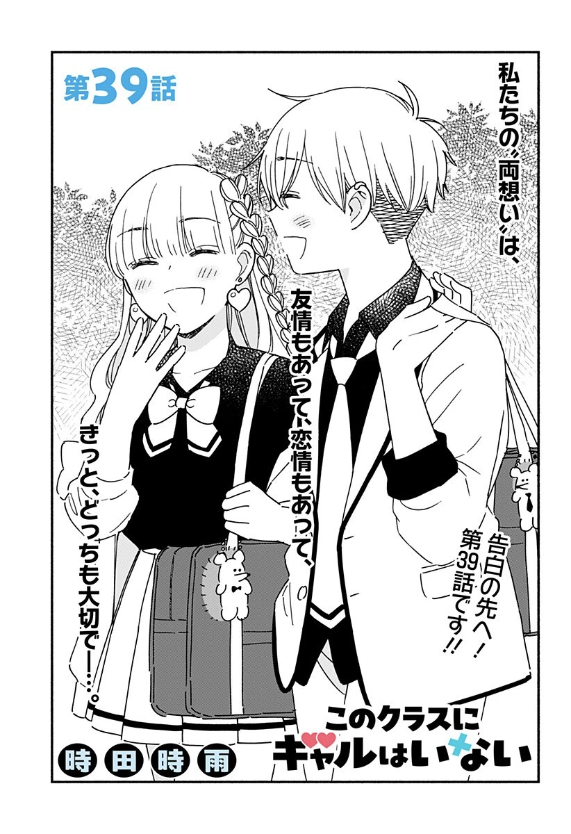 このクラスにギャルはいない 第39話 - 1
