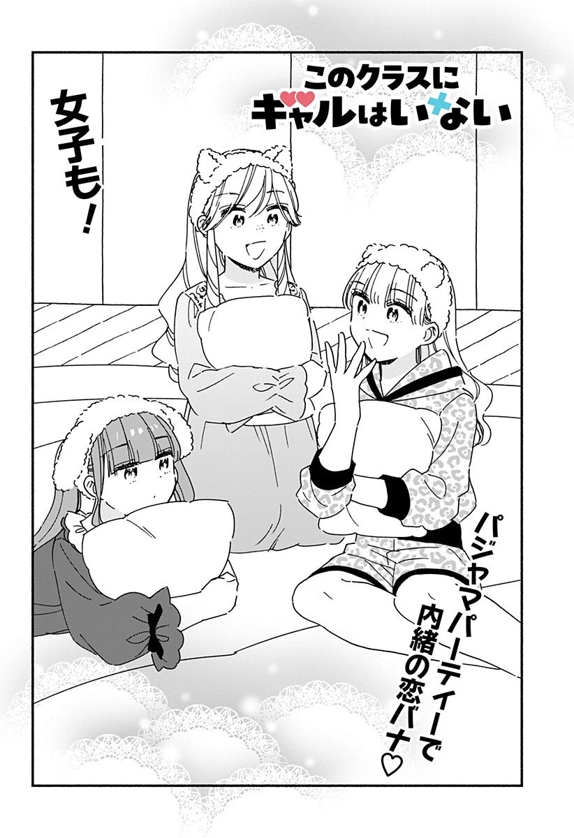このクラスにギャルはいない 第37話 - 1