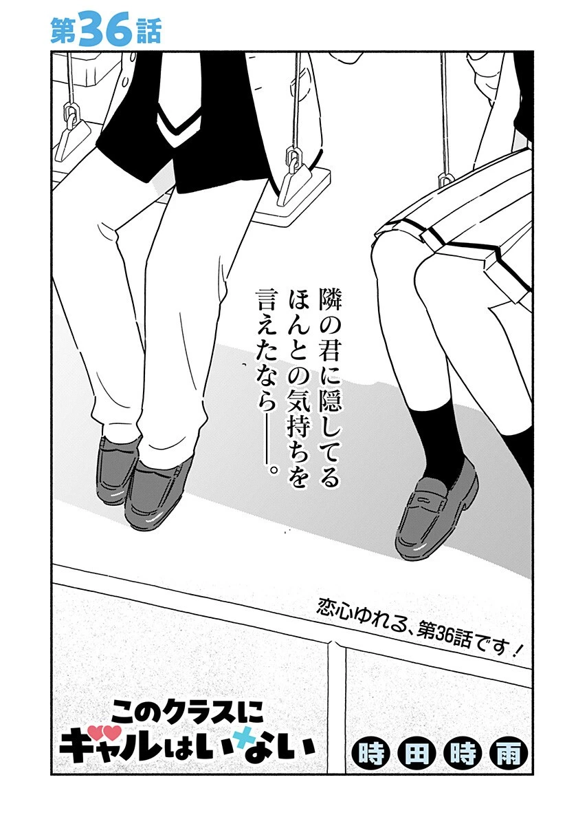 このクラスにギャルはいない 第36話 - 1