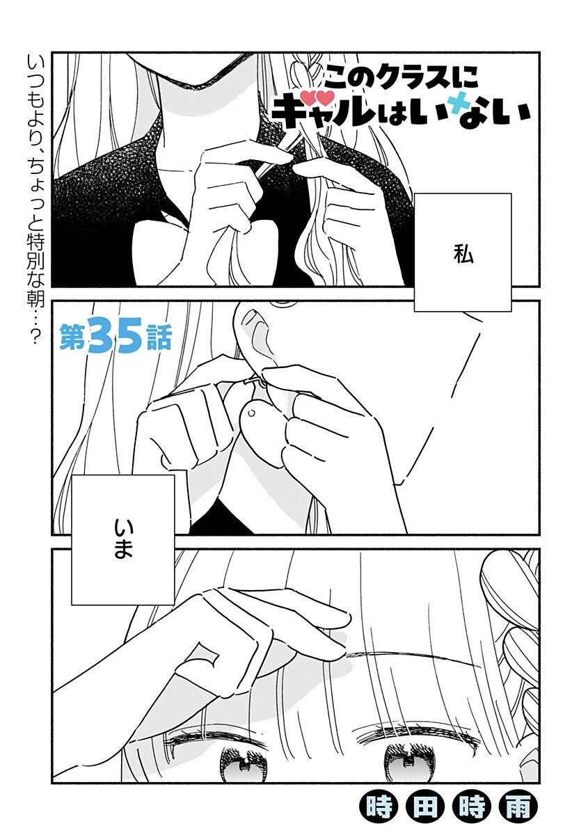 このクラスにギャルはいない 第35話 - 1