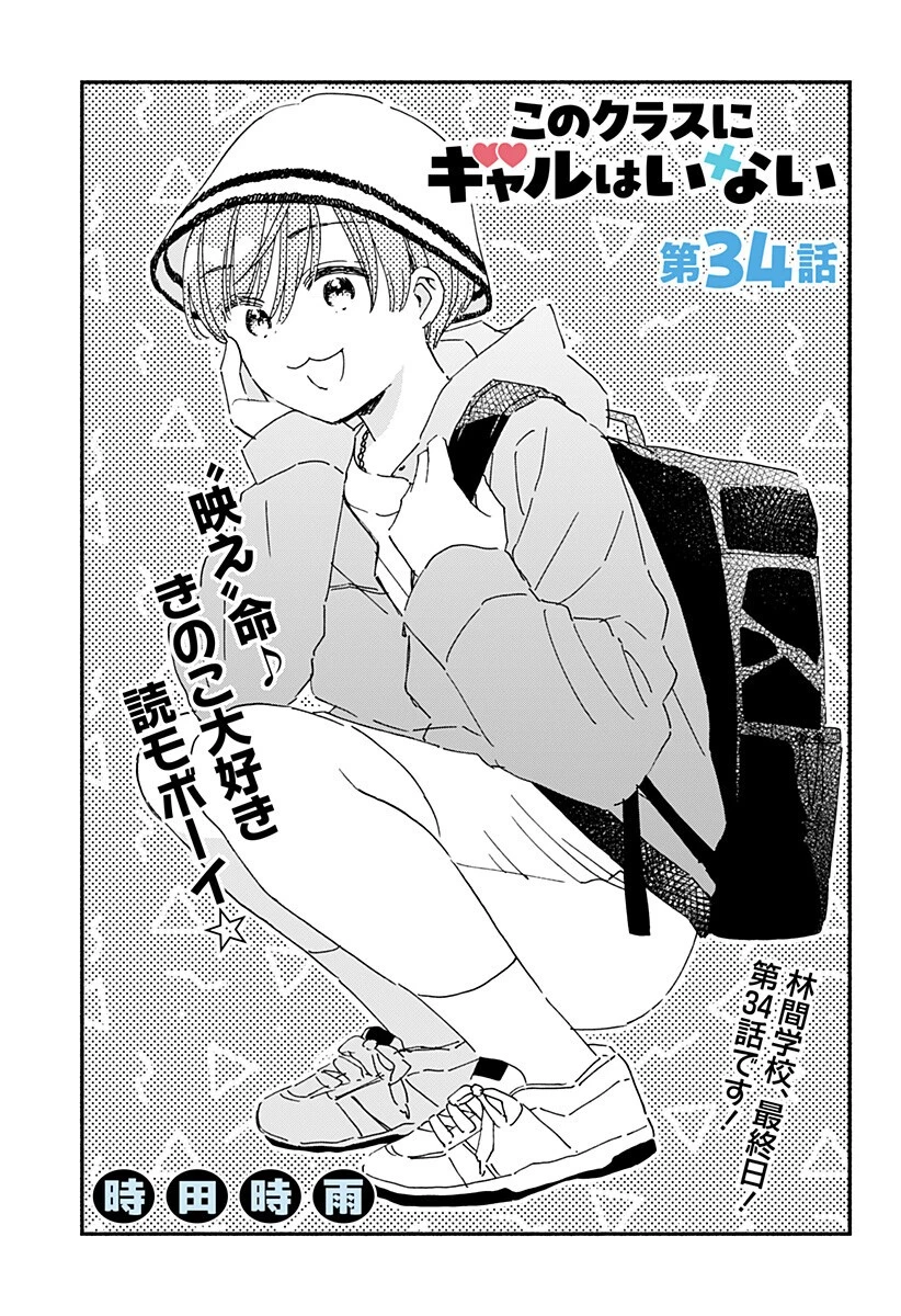このクラスにギャルはいない 第34話 - 1
