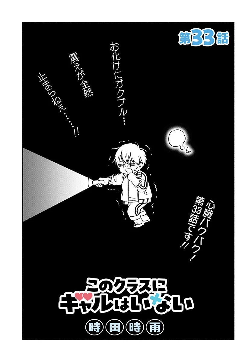 このクラスにギャルはいない 第33話 - 1