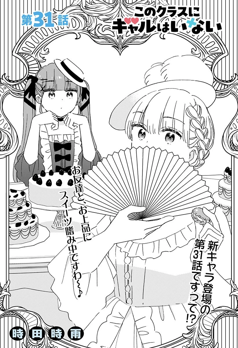 このクラスにギャルはいない 第31話 - 1