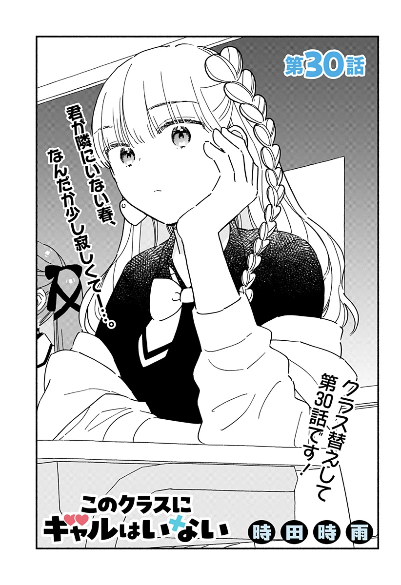 このクラスにギャルはいない 第30話 - 1