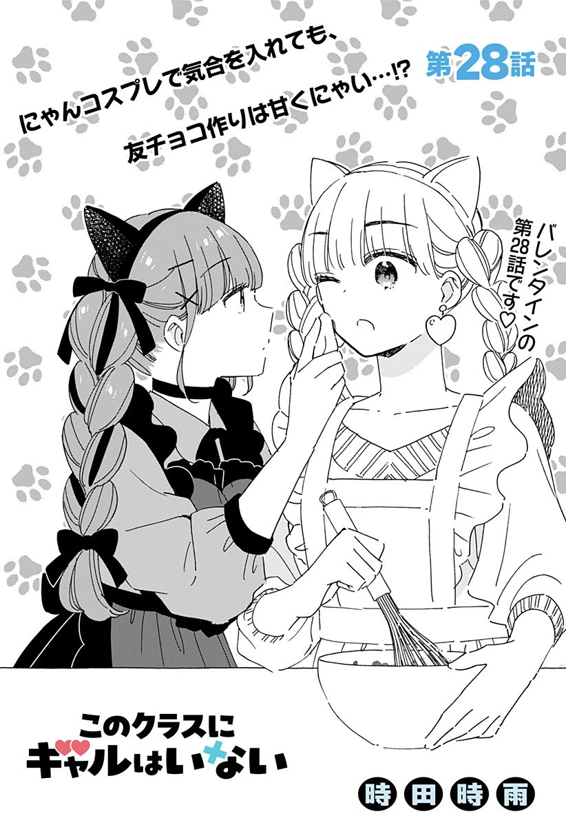 このクラスにギャルはいない 第28話 - 1