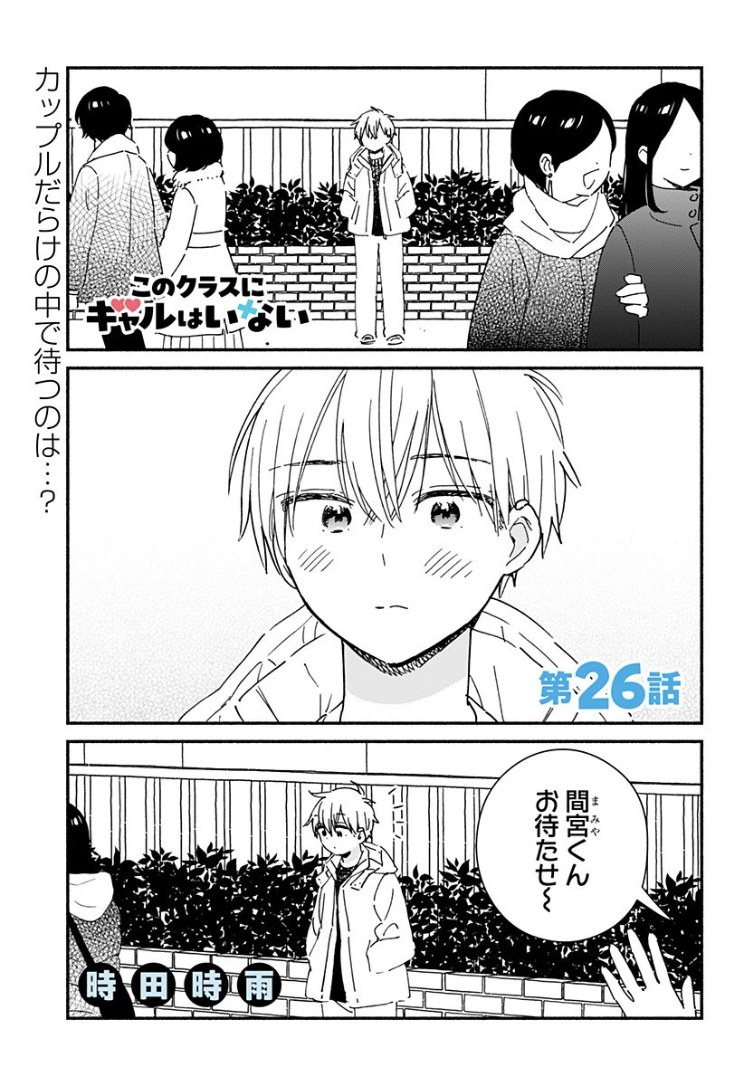 このクラスにギャルはいない 第26話 - 1
