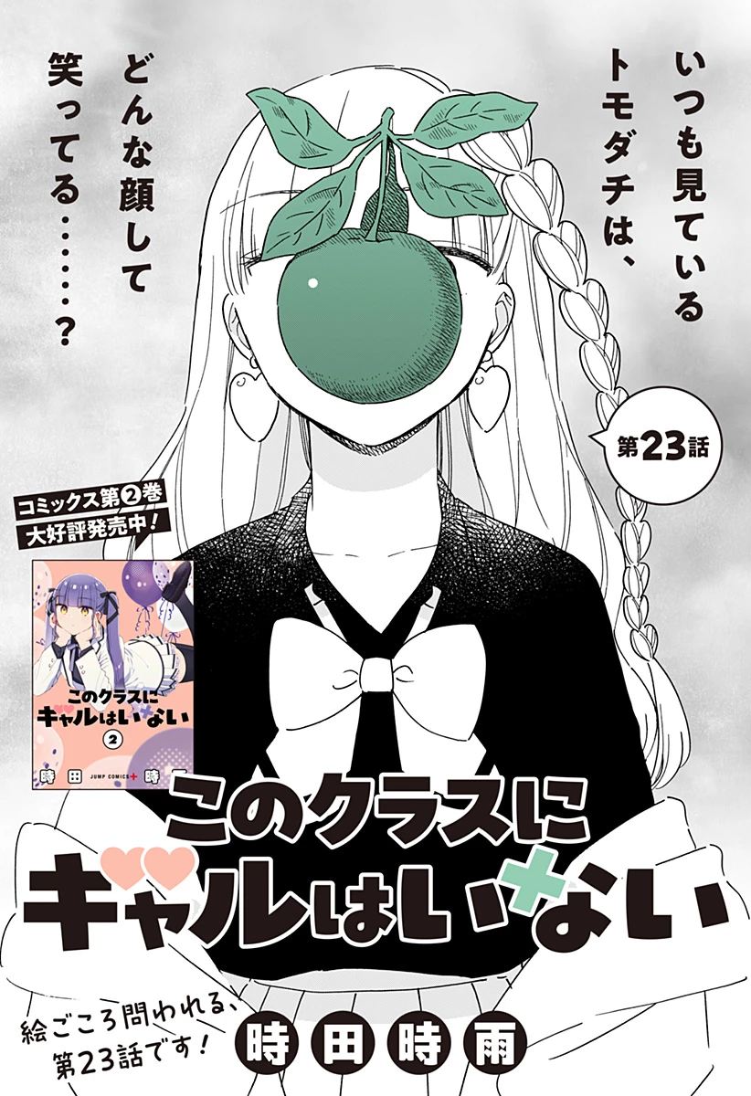 このクラスにギャルはいない 第23話 - 1