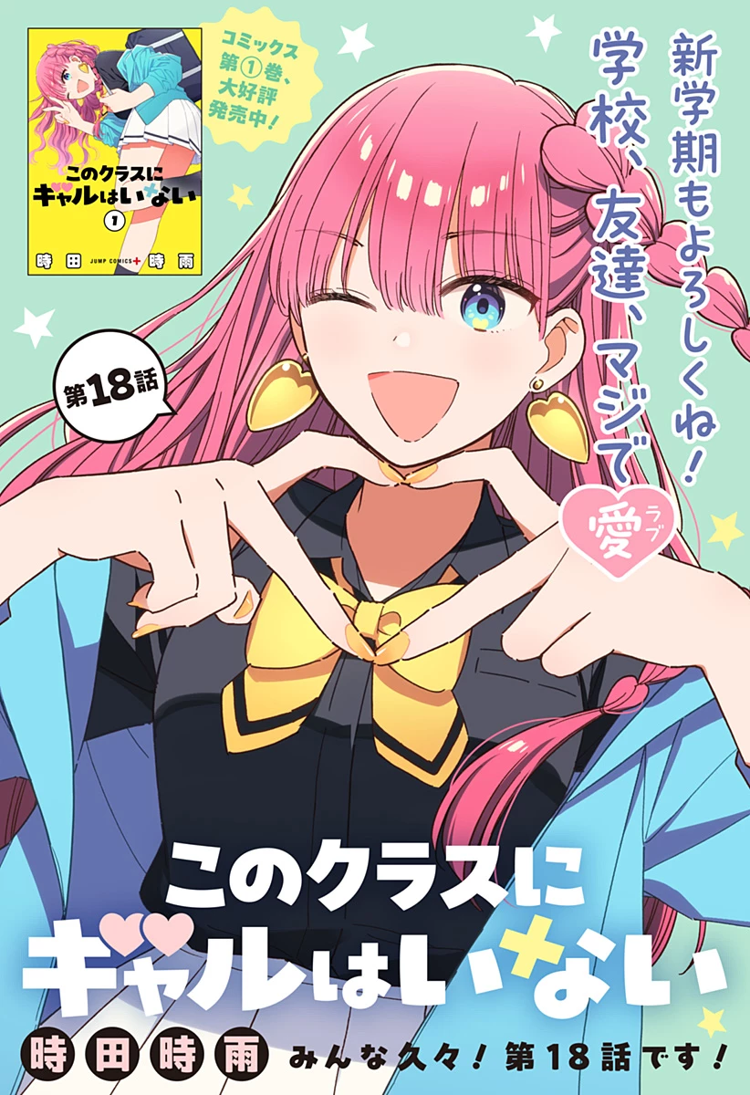 このクラスにギャルはいない 第18話 - 1