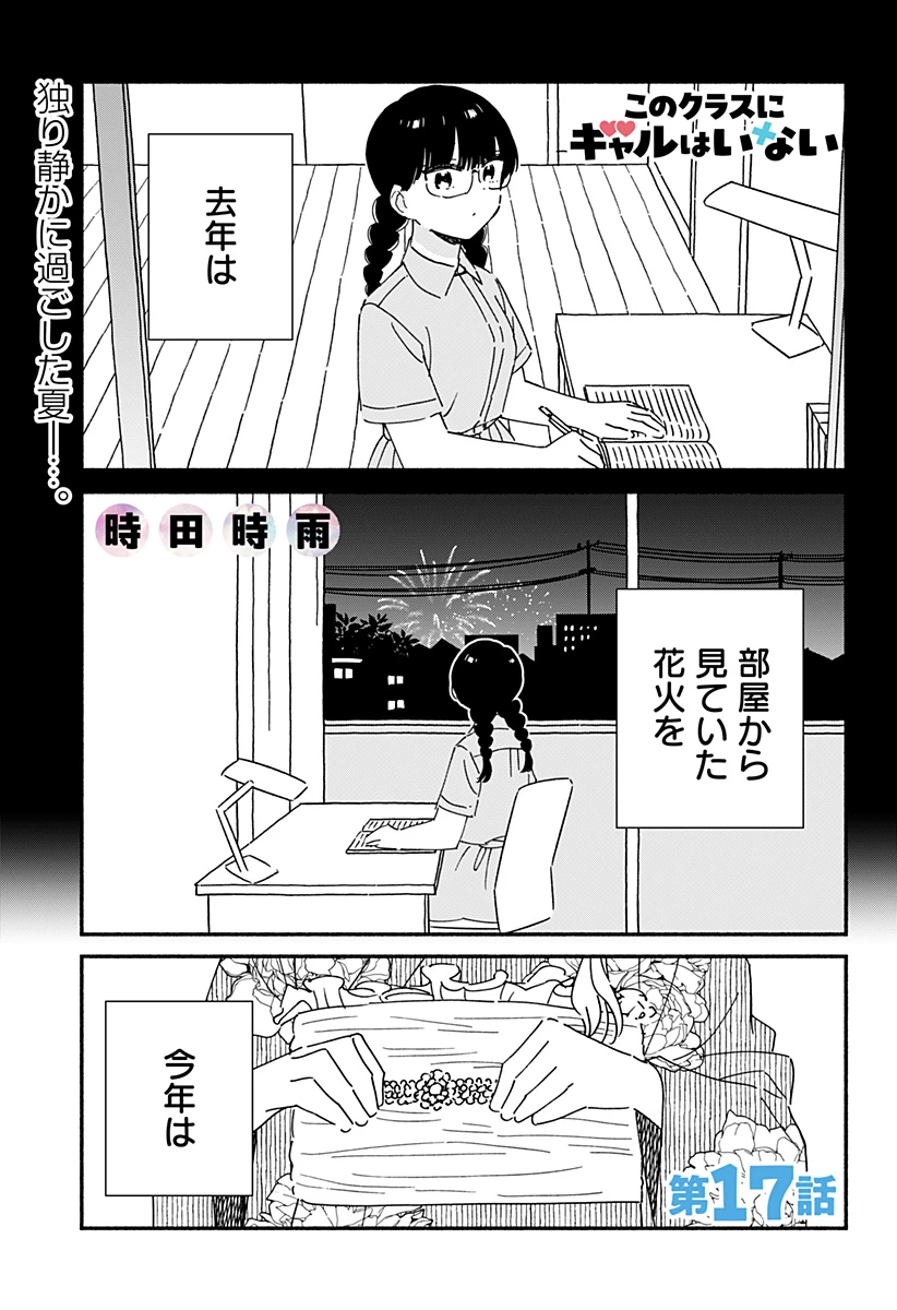 このクラスにギャルはいない 第17話 - 1