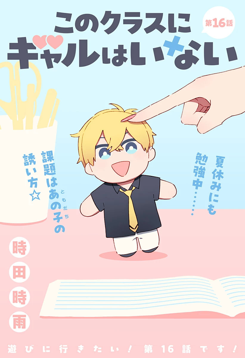 このクラスにギャルはいない 第16話 - 1