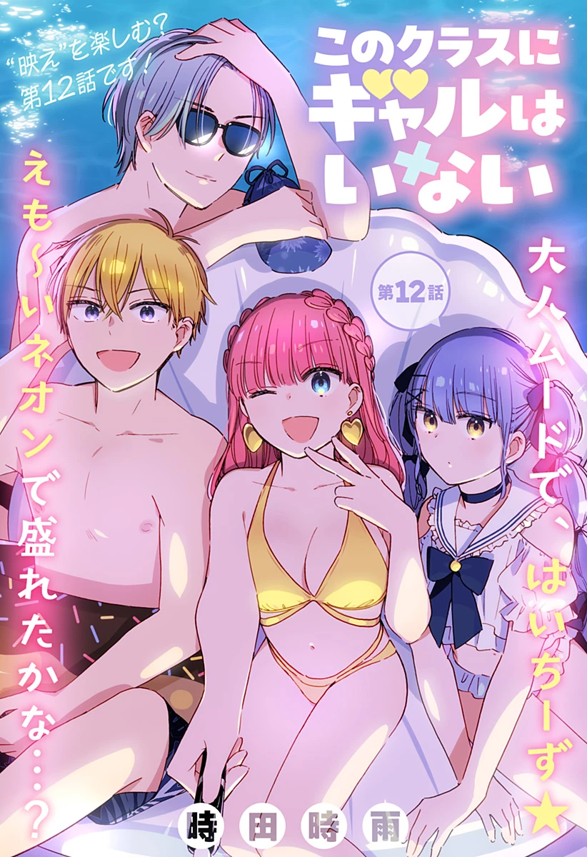 このクラスにギャルはいない 第12話 - 1