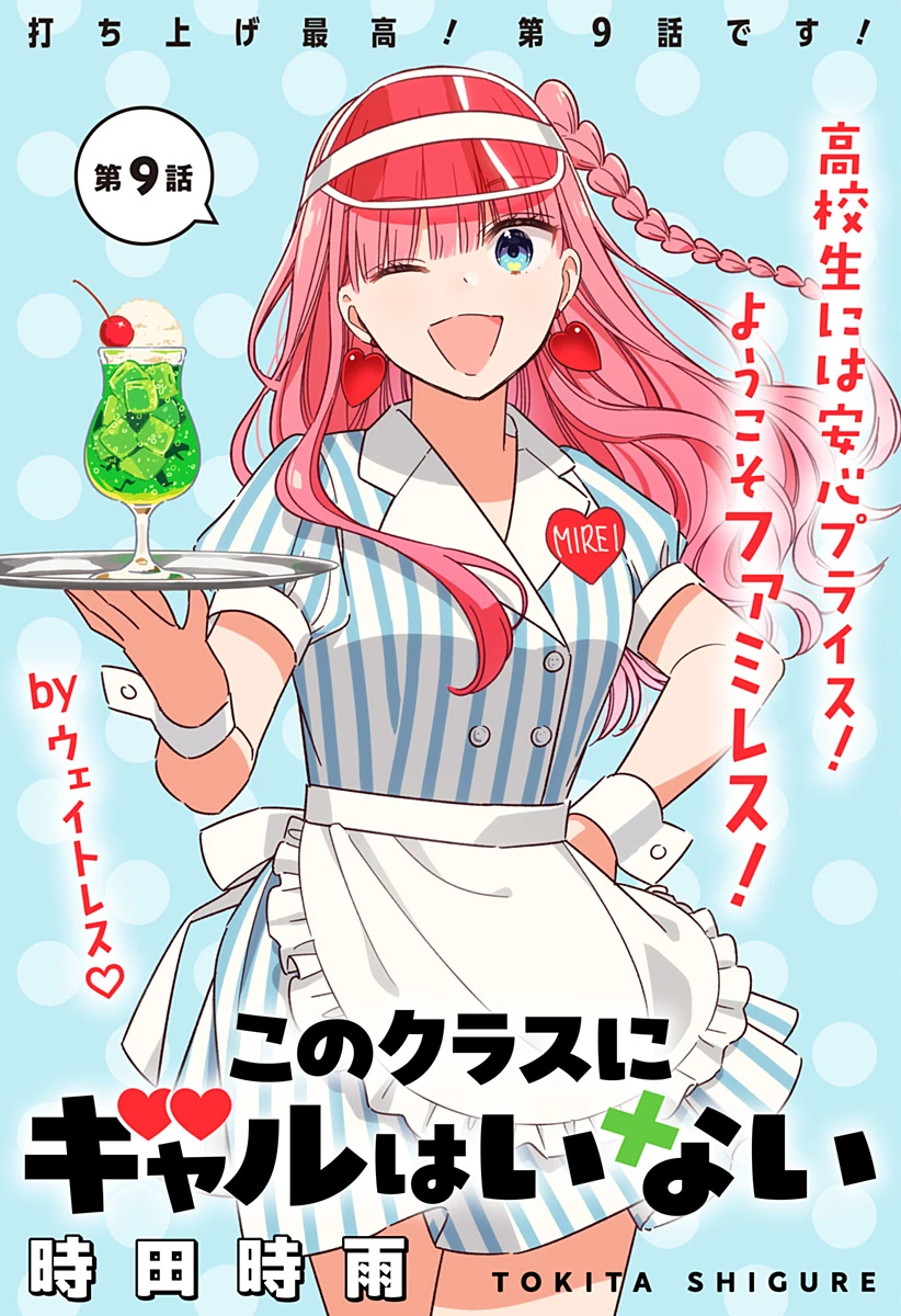 このクラスにギャルはいない 第9話 - 1