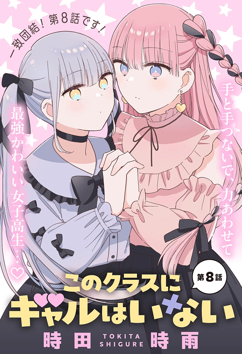このクラスにギャルはいない 第8話 - 1