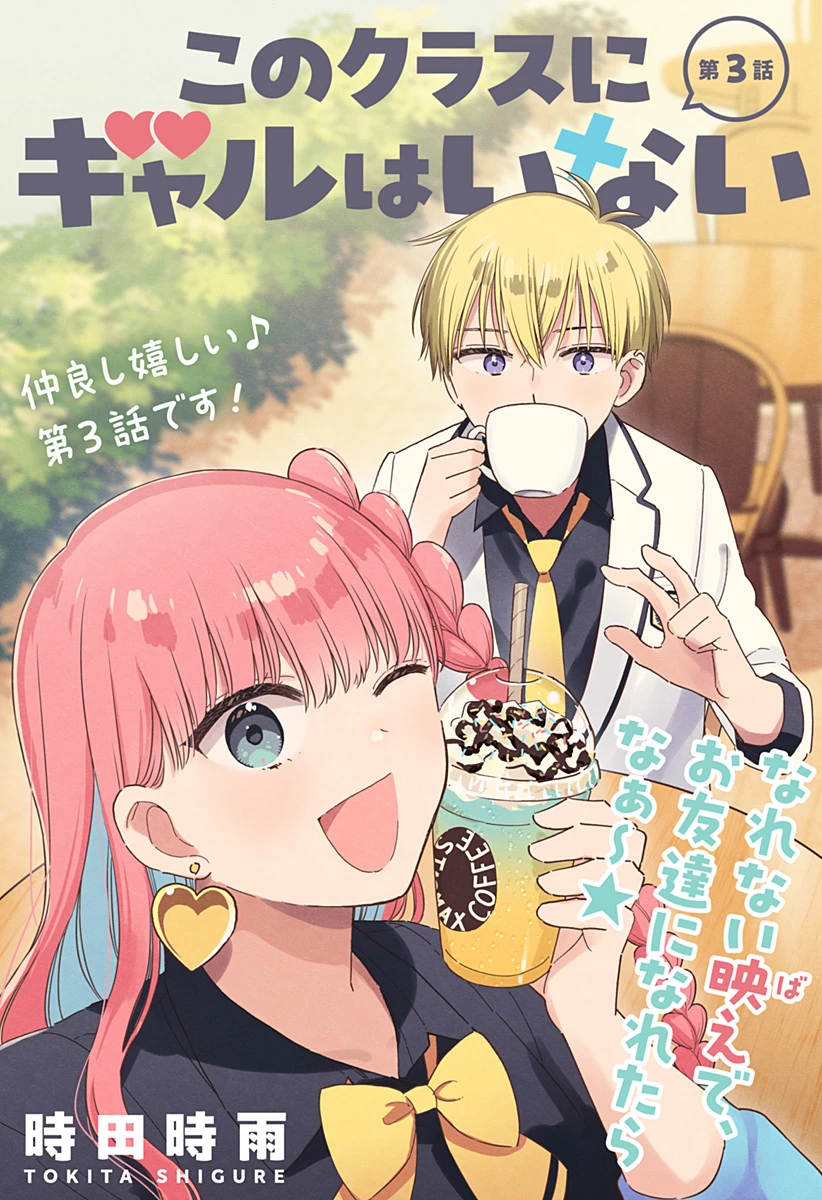 このクラスにギャルはいない 第3話 - 1