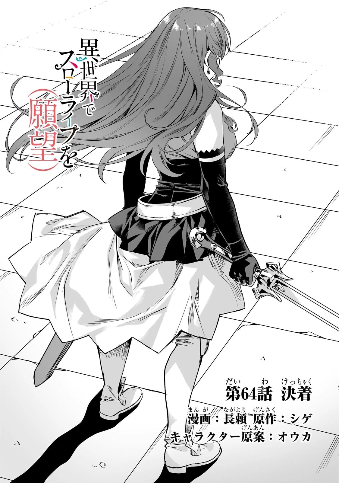 異世界でスローライフを(願望) 第64話 - 2