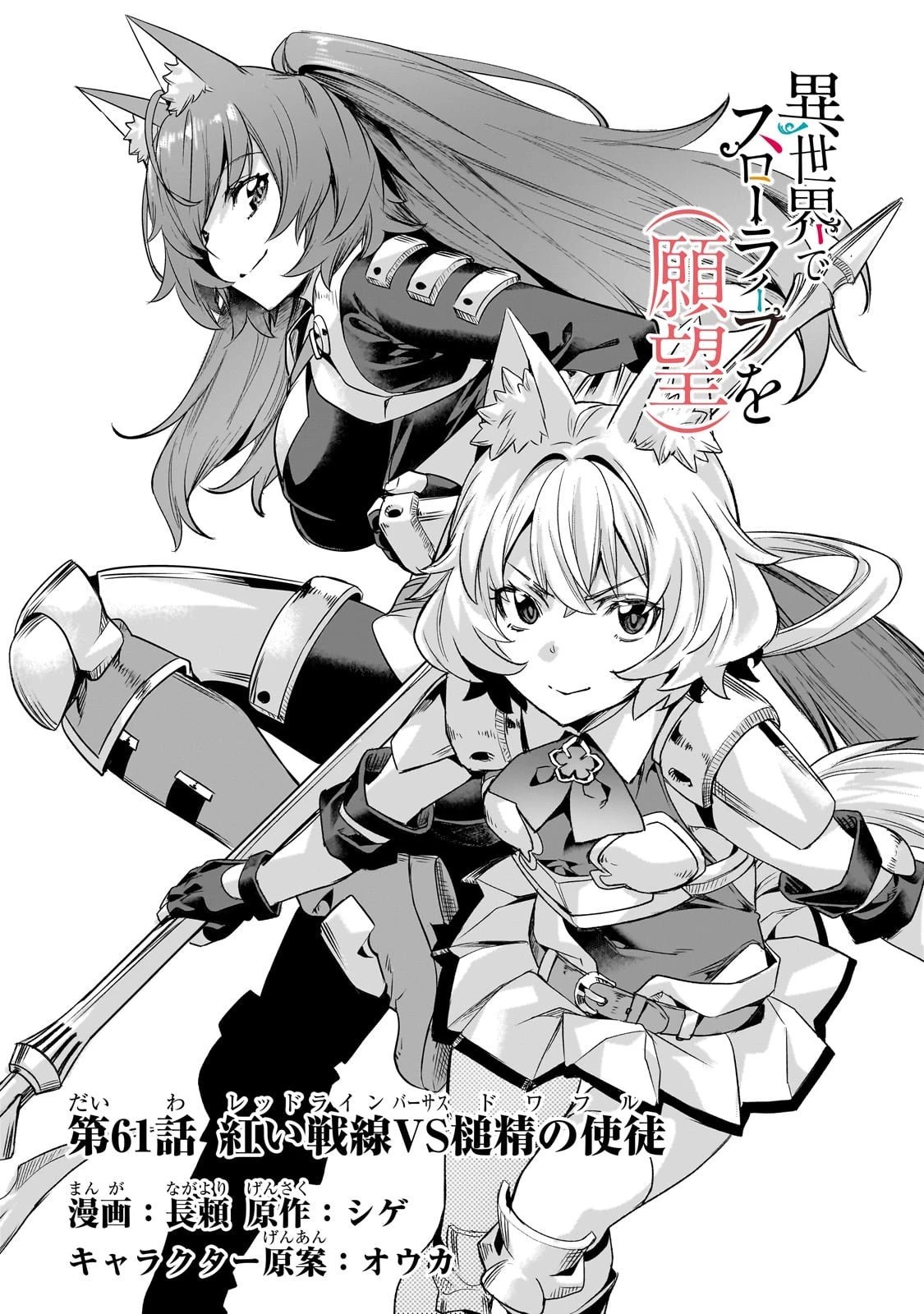 異世界でスローライフを(願望) 第61話 - 2