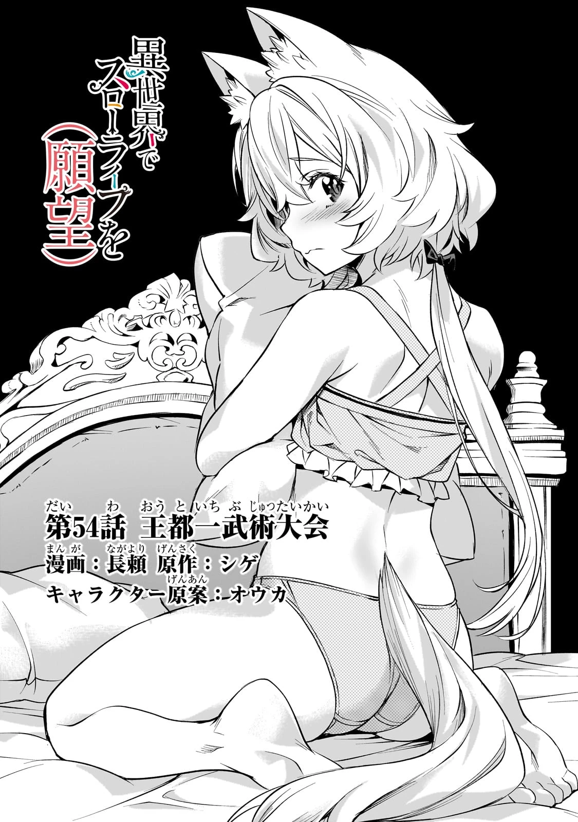 異世界でスローライフを(願望) 第54話 - 1