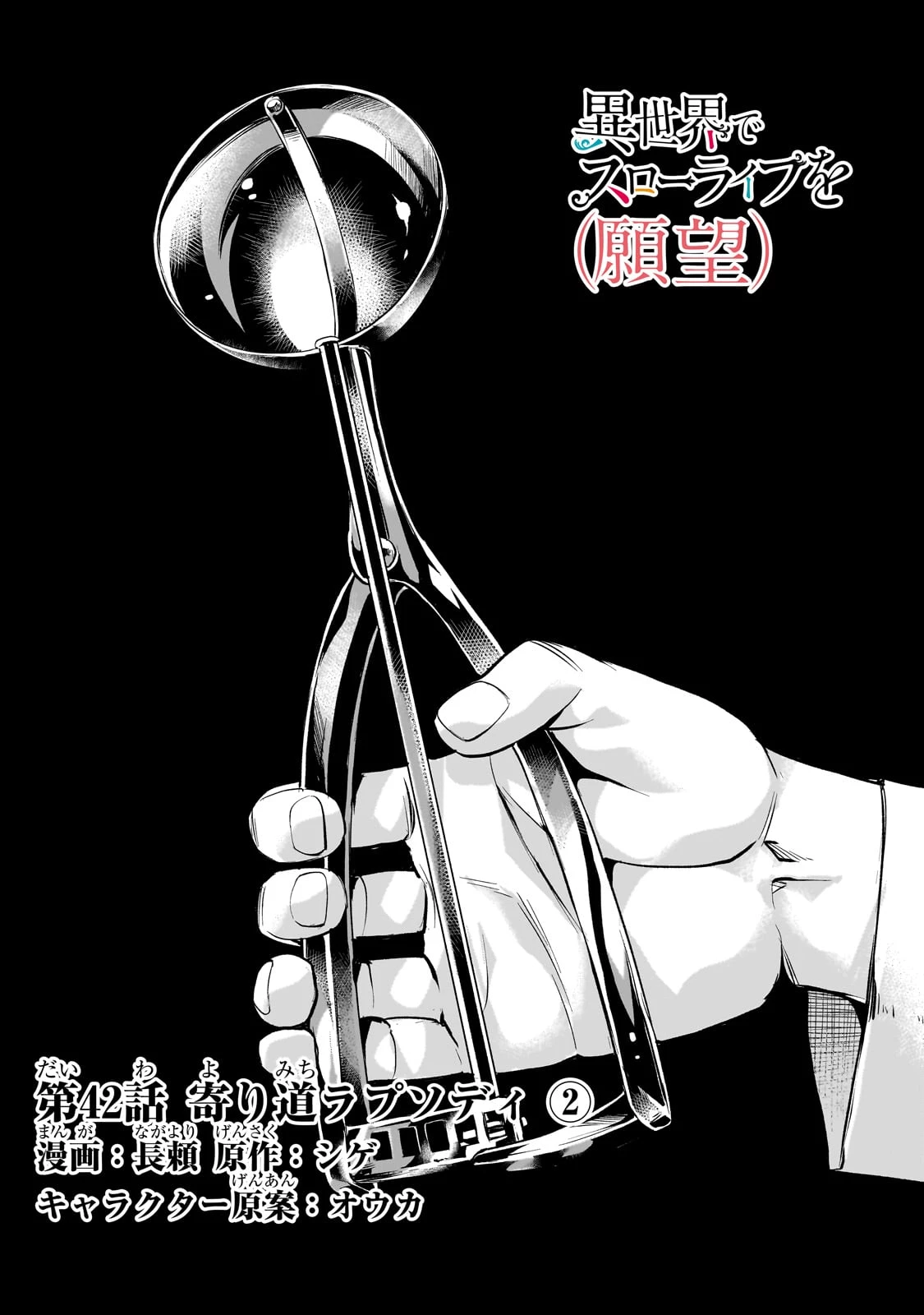 異世界でスローライフを(願望) 第42話 - 1