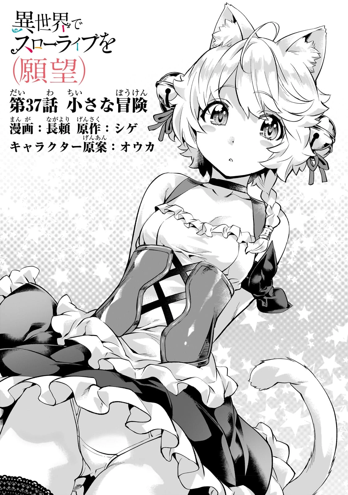 異世界でスローライフを(願望) 第37話 - 1