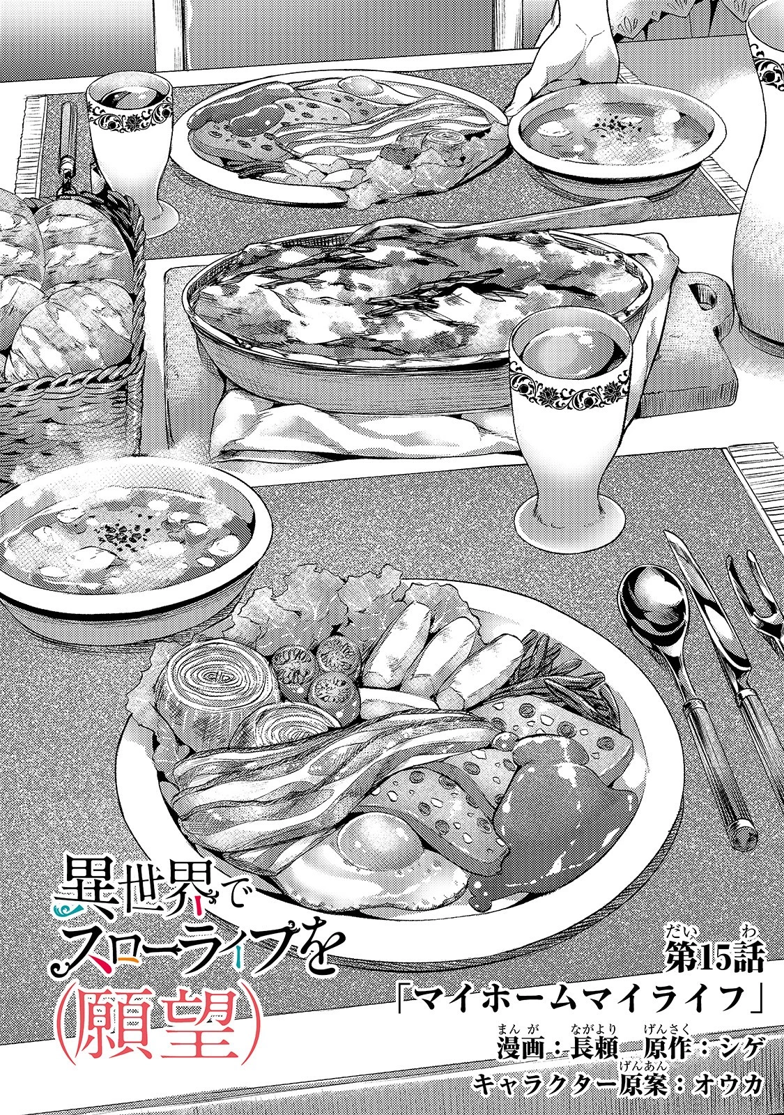 異世界でスローライフを(願望) 第15話 - 2