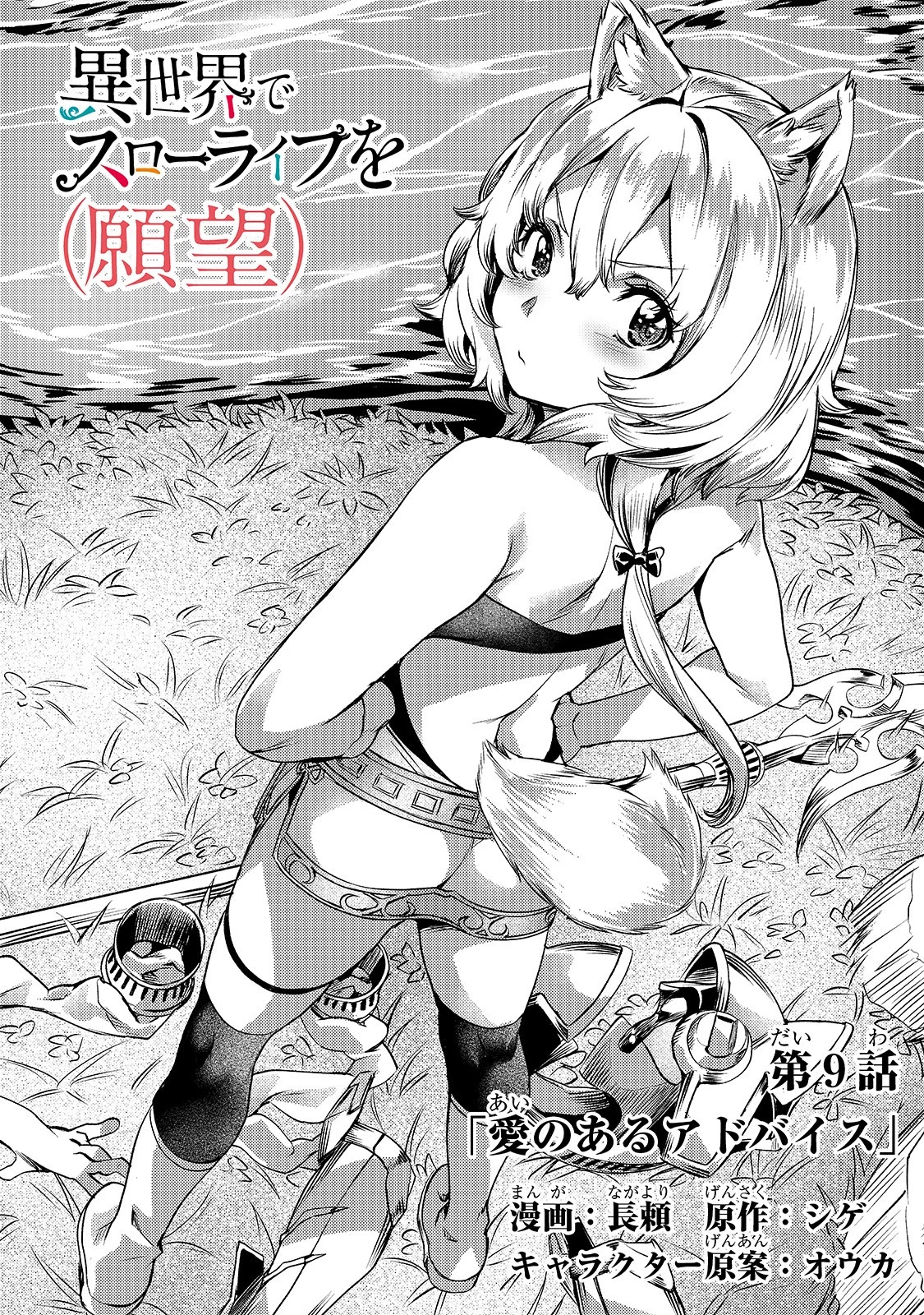 異世界でスローライフを(願望) 第9話 - 1
