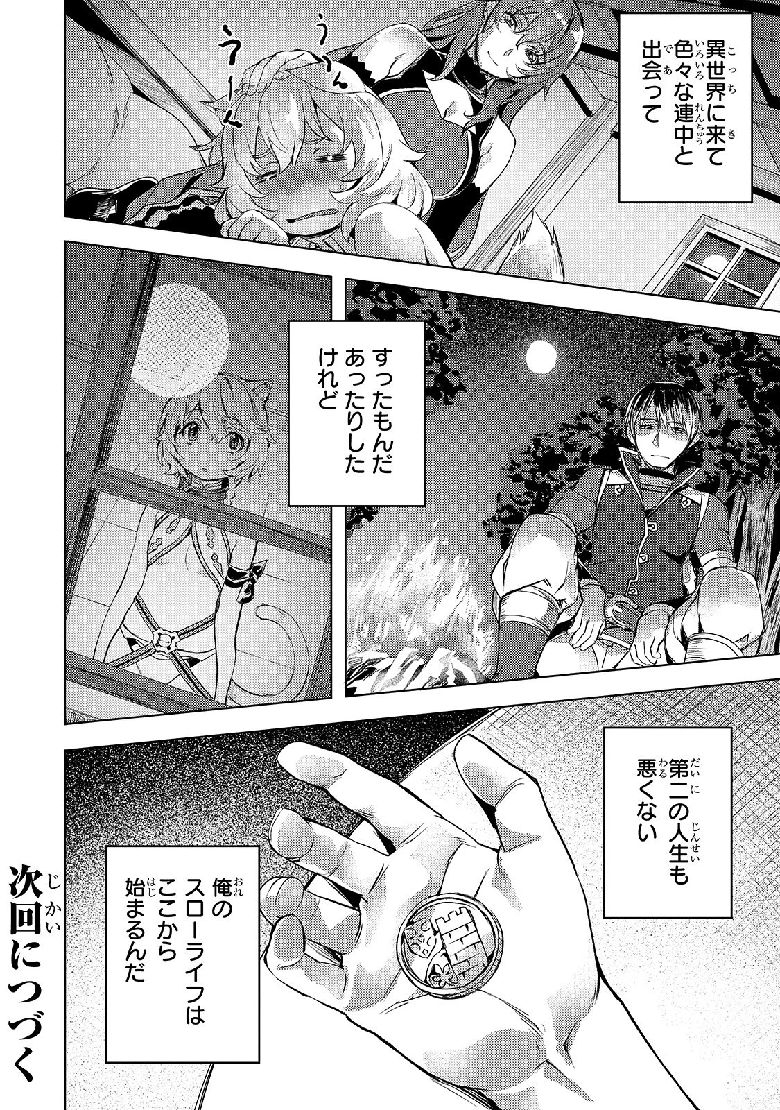 異世界でスローライフを(願望) 第6話 - 26