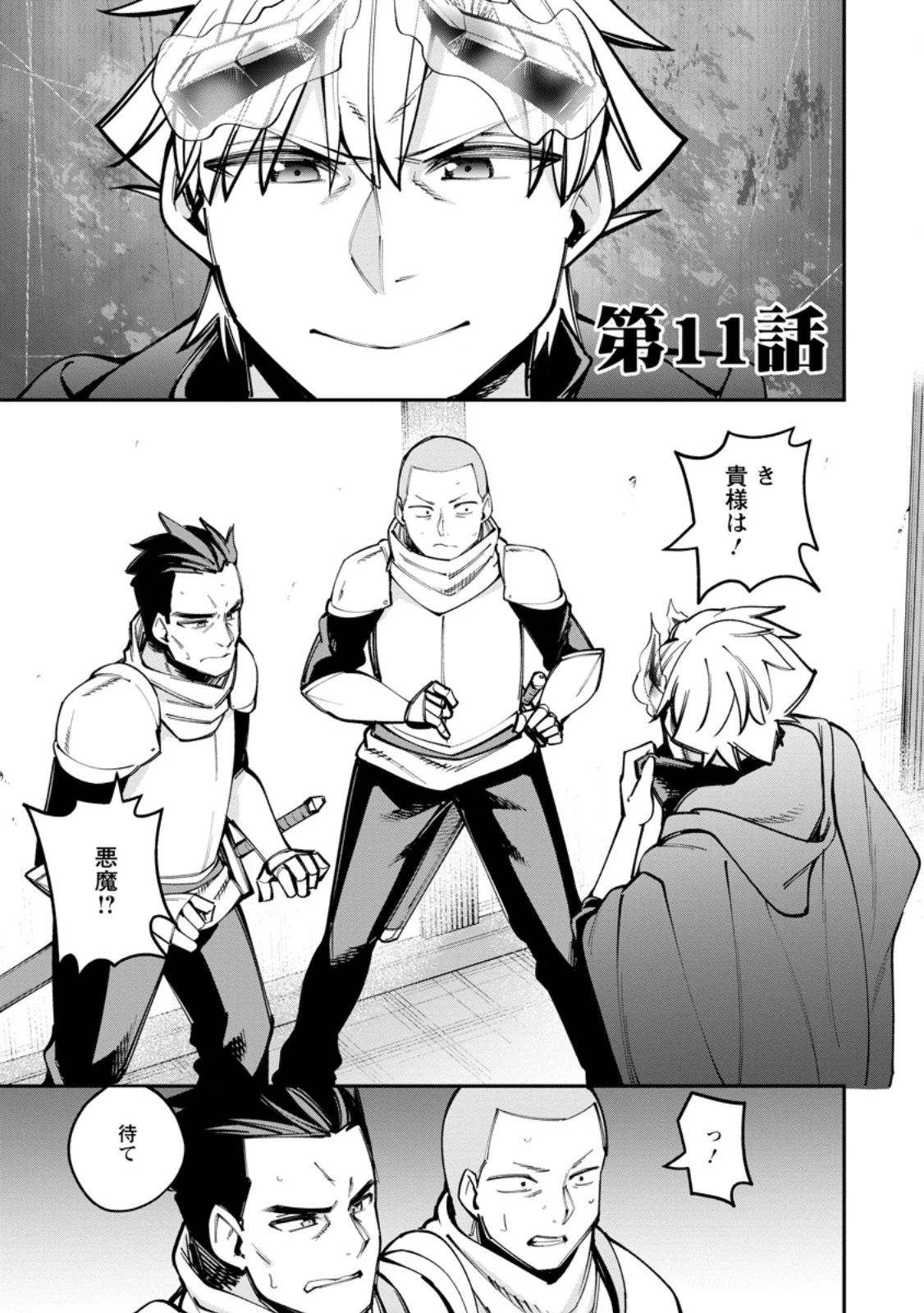 奴隷返しの叛逆魔王 ～最弱種族の悪魔が禁断ハーレムを築くまで～ 第11話 - 1