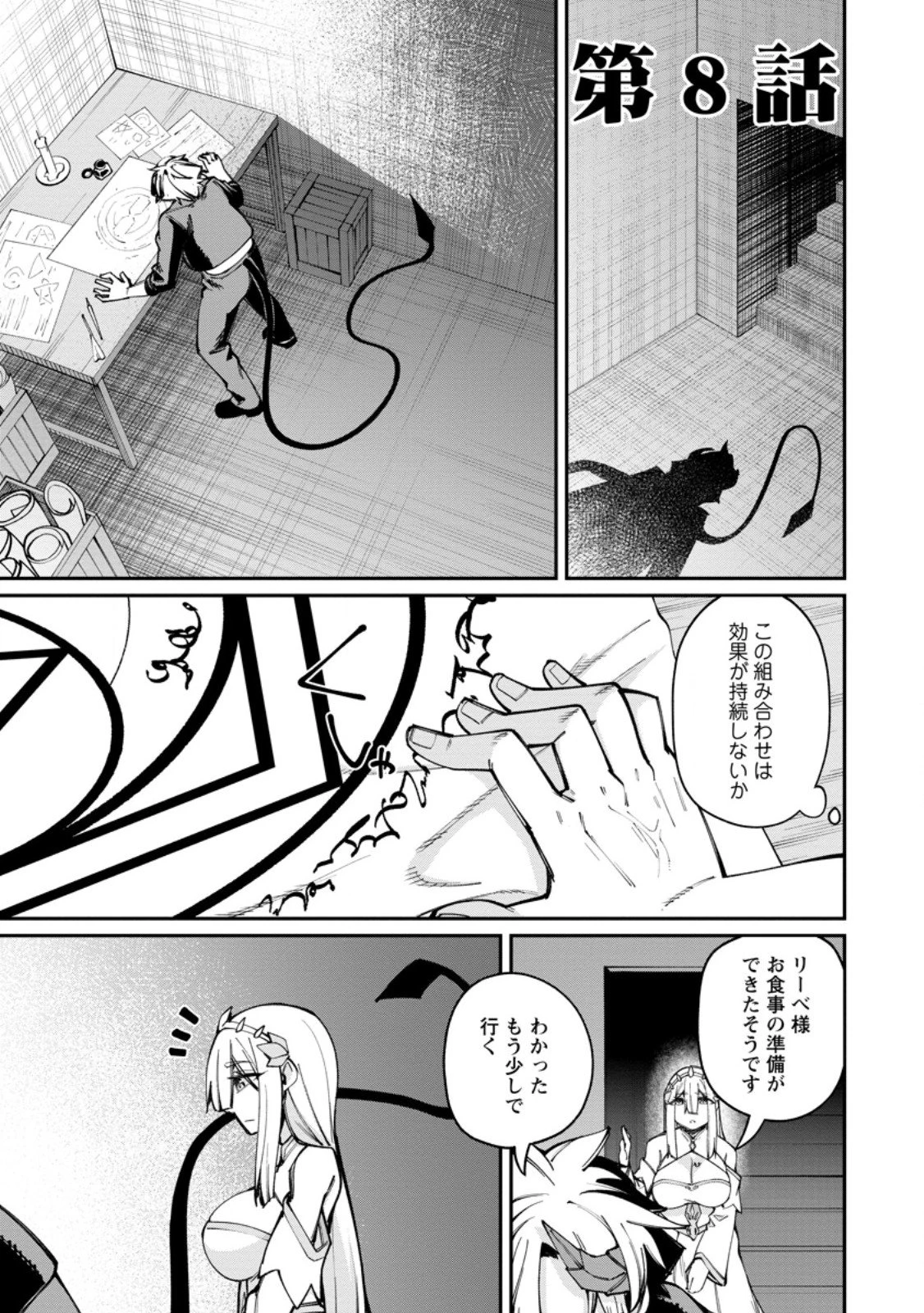 奴隷返しの叛逆魔王 ～最弱種族の悪魔が禁断ハーレムを築くまで～ 第8話 - 1