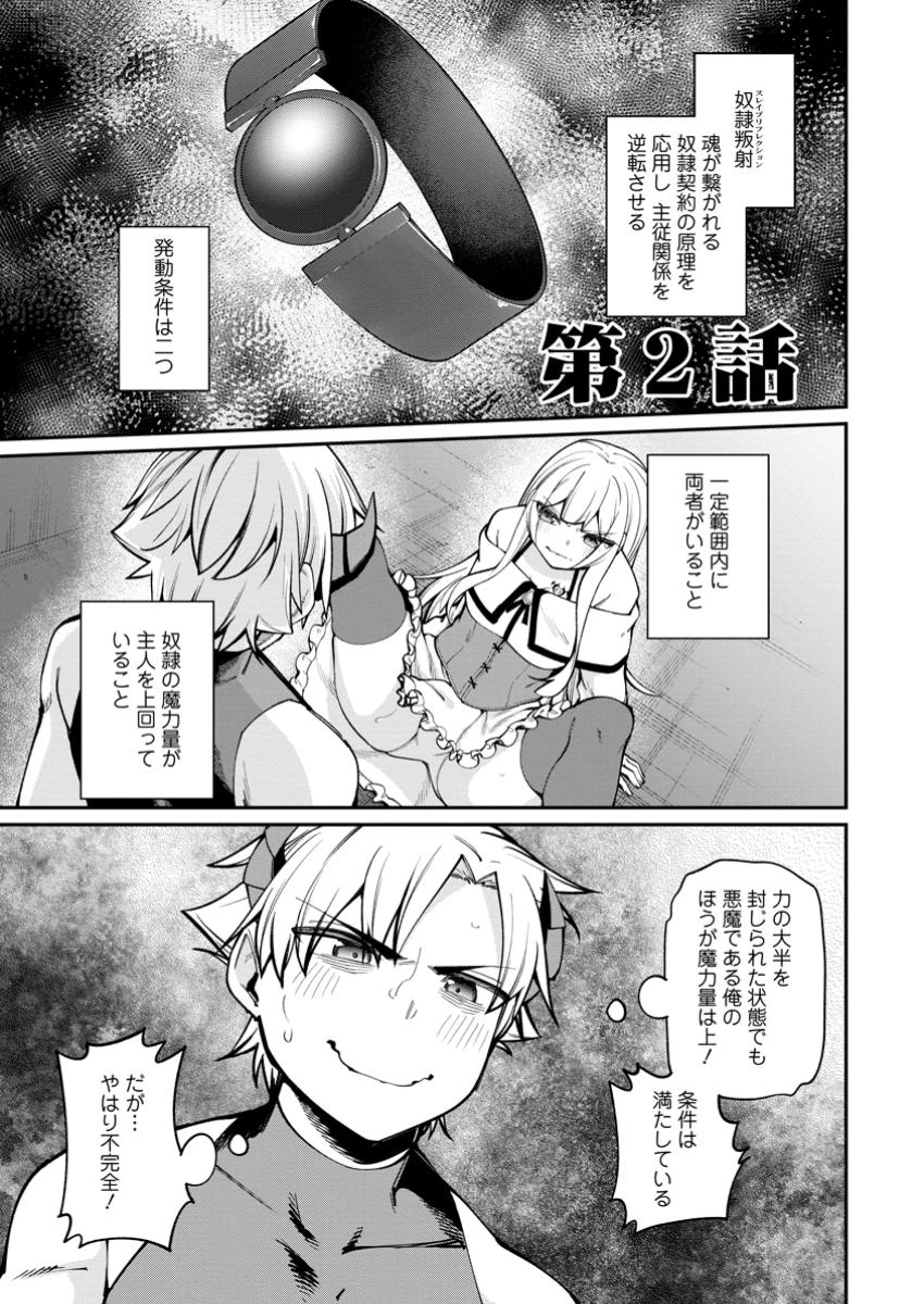 奴隷返しの叛逆魔王 ～最弱種族の悪魔が禁断ハーレムを築くまで～ 第2話 - 1