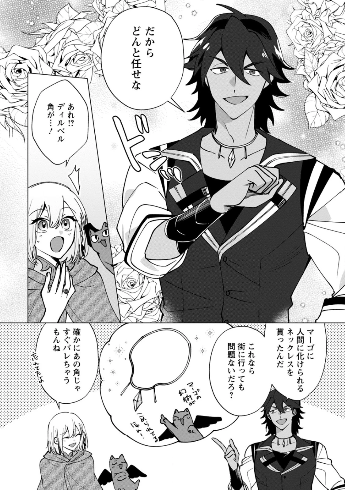 捨てられ聖女のもふもふ保護活動〜天才魔法使いと幻獣たちに愛されて幸せになります〜 第11話 - 2