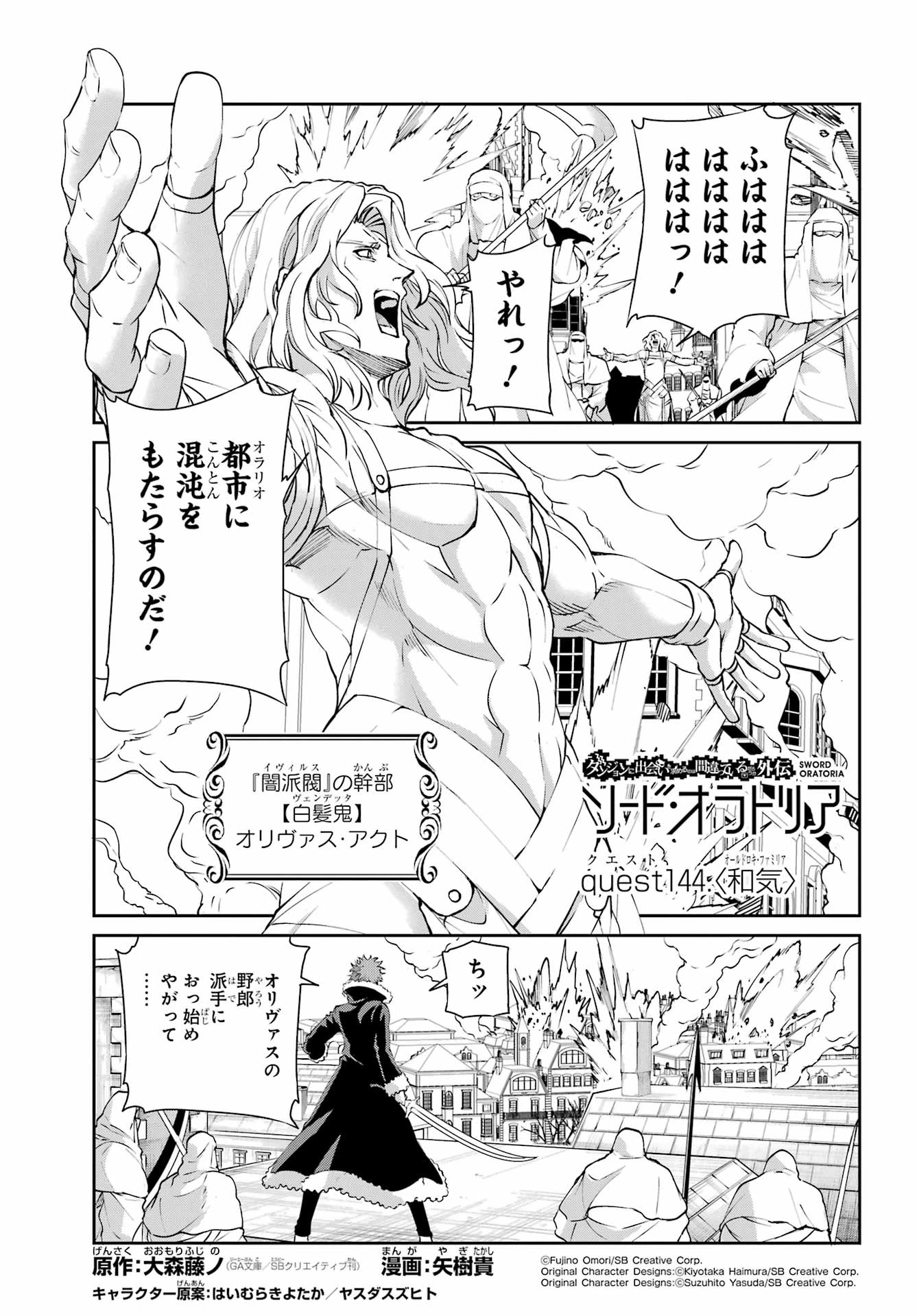 ダンジョンに出会いを求めるのは間違っているだろうか 外伝 ソード・オラトリア」ガンガン 第144話 - 1