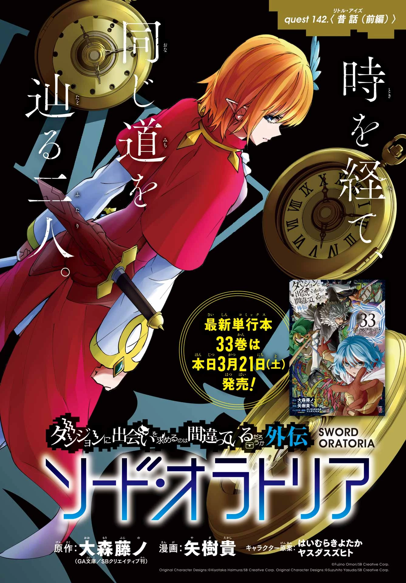 ダンジョンに出会いを求めるのは間違っているだろうか 外伝 ソード・オラトリア」ガンガン 第142話 - 2