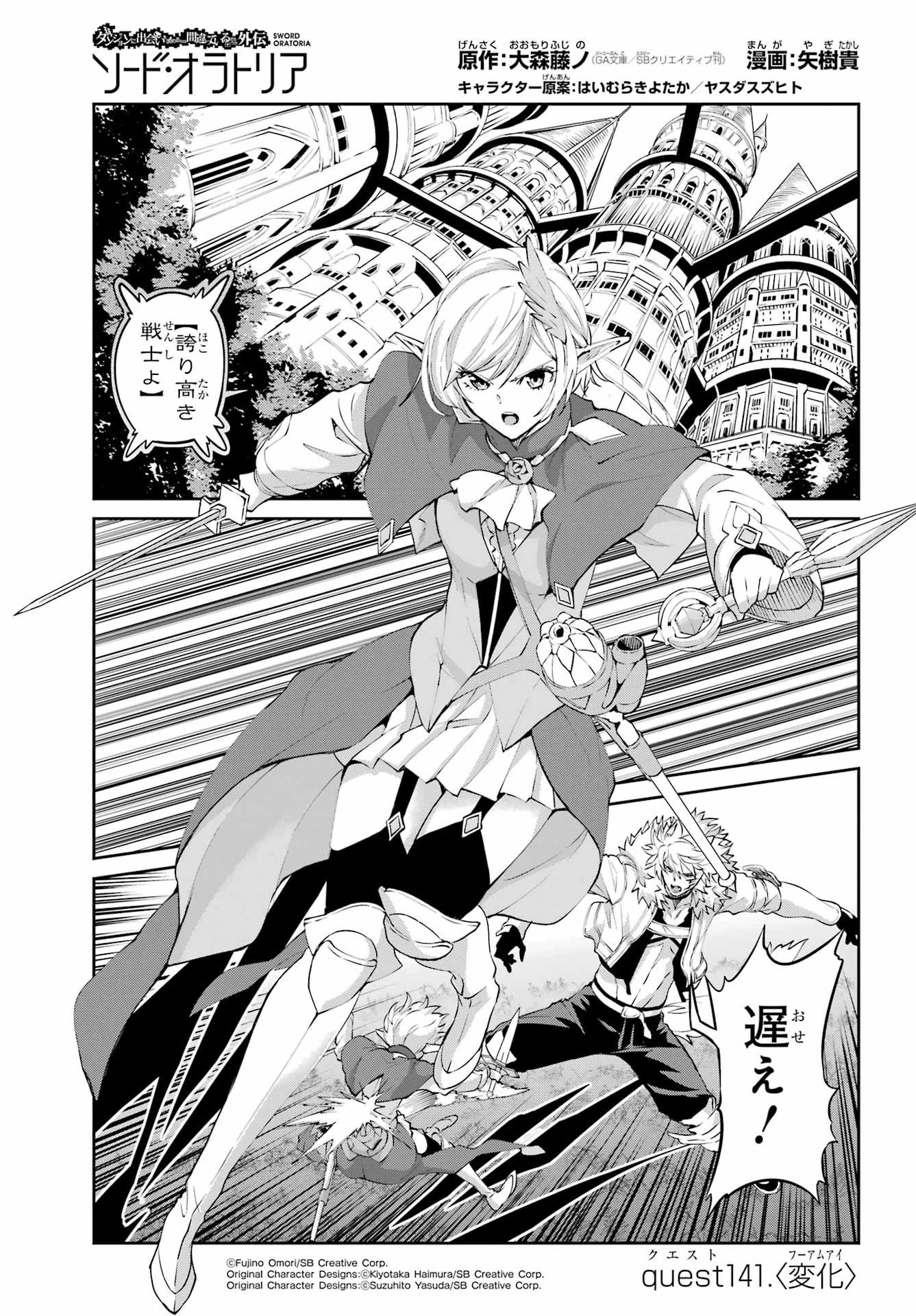 ダンジョンに出会いを求めるのは間違っているだろうか 外伝 ソード・オラトリア」ガンガン 第141話 - 1
