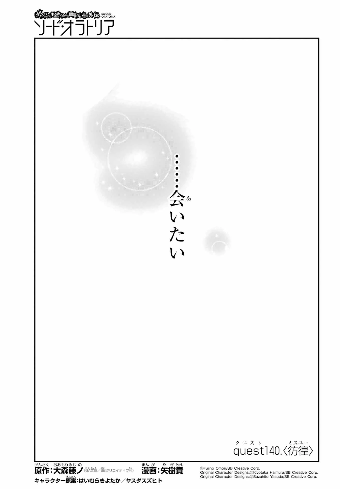 ダンジョンに出会いを求めるのは間違っているだろうか 外伝 ソード・オラトリア」ガンガン 第140話 - 1