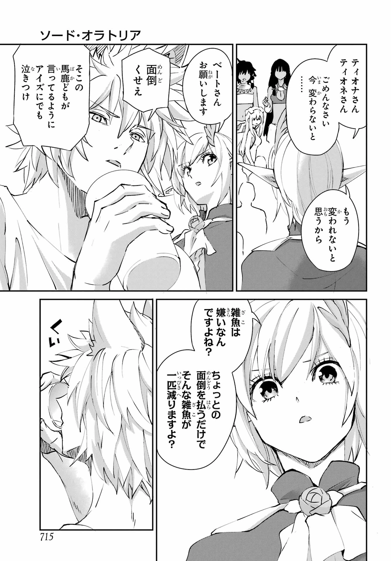 ダンジョンに出会いを求めるのは間違っているだろうか 外伝 ソード・オラトリア」ガンガン 第140話 - 45
