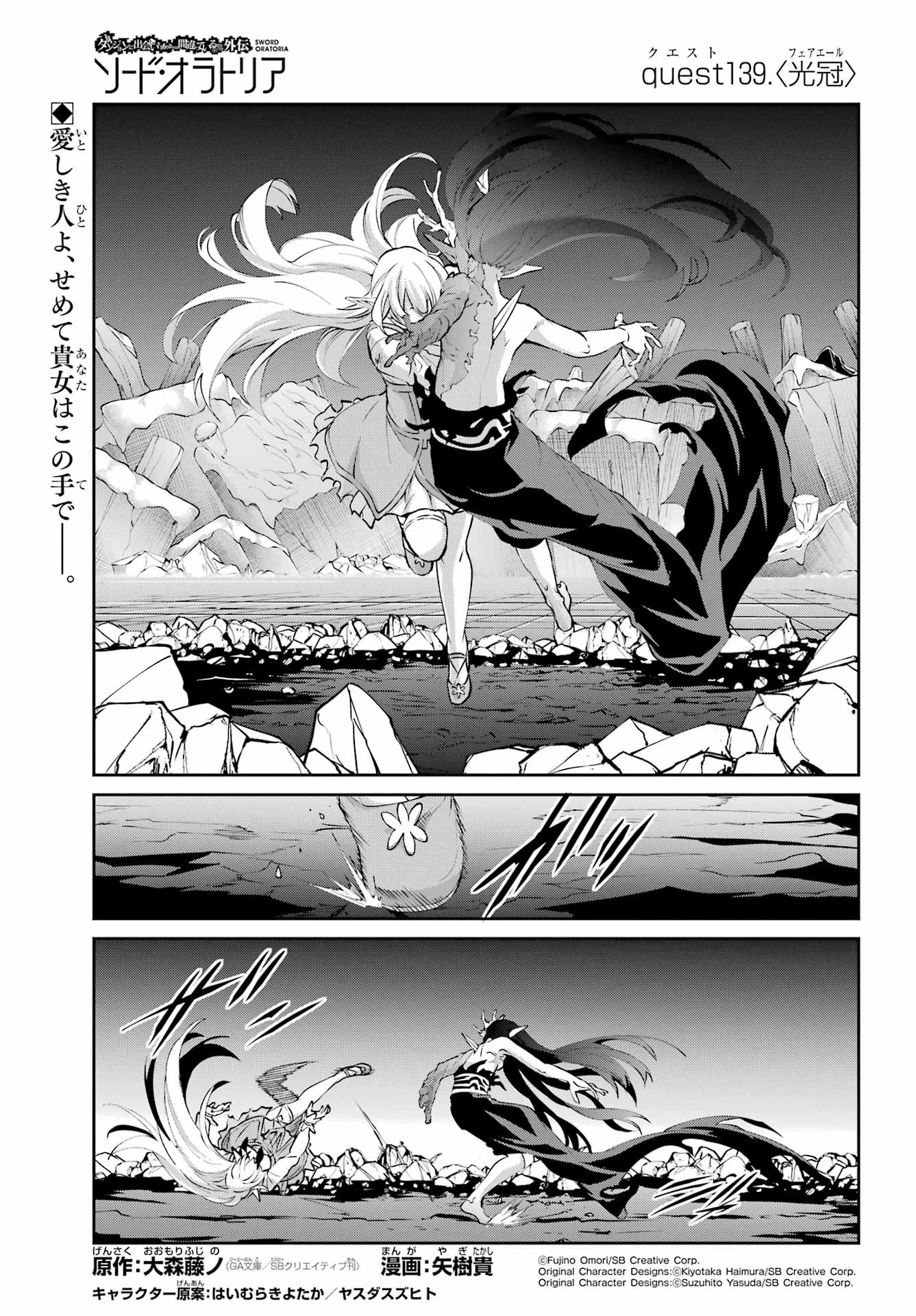 ダンジョンに出会いを求めるのは間違っているだろうか 外伝 ソード・オラトリア」ガンガン 第139話 - 1