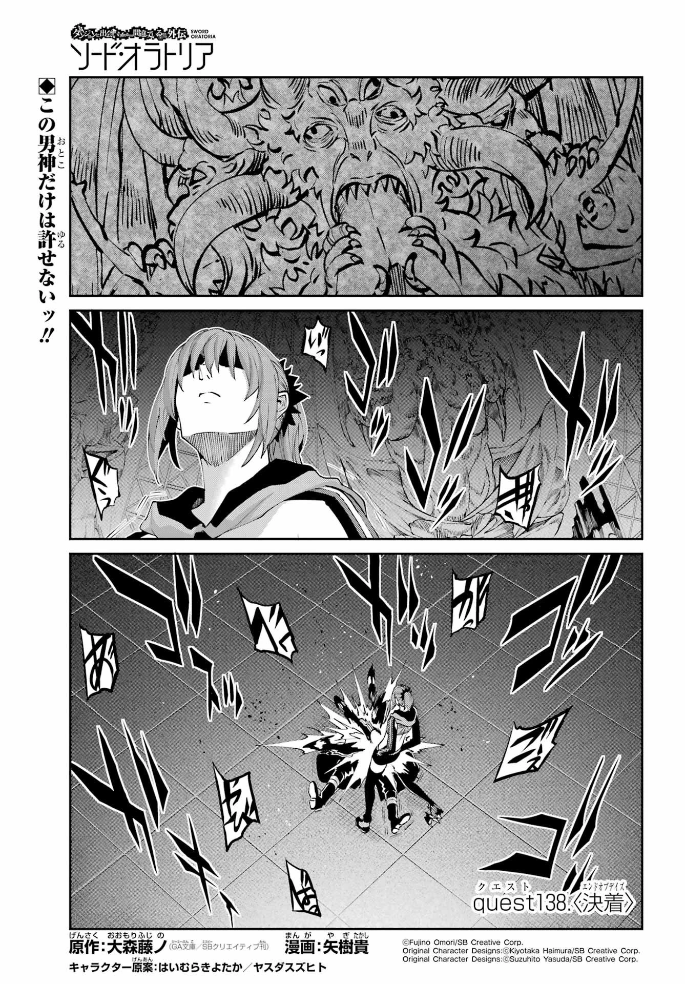 ダンジョンに出会いを求めるのは間違っているだろうか 外伝 ソード・オラトリア」ガンガン 第138話 - 1