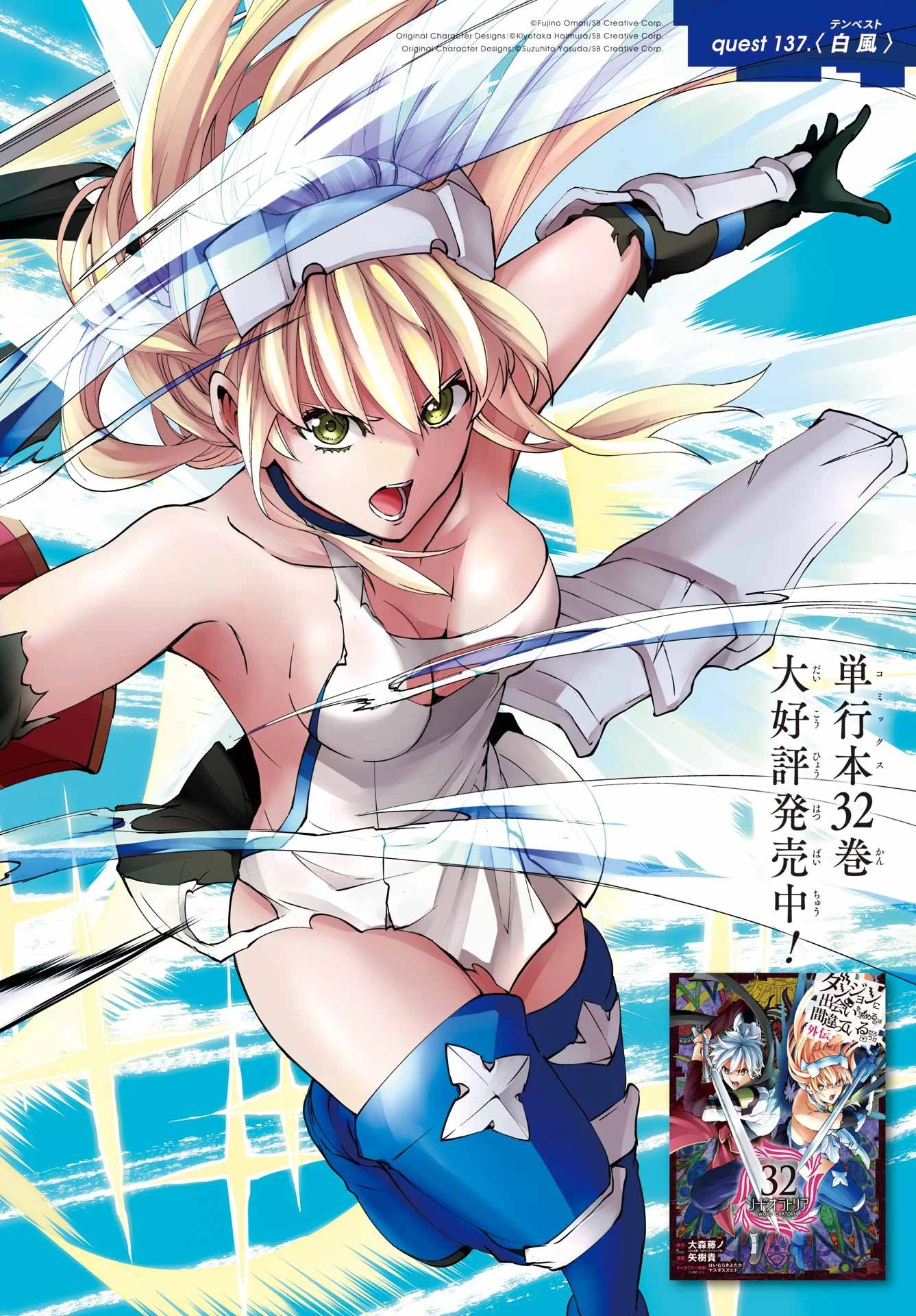 ダンジョンに出会いを求めるのは間違っているだろうか 外伝 ソード・オラトリア」ガンガン 第137話 - 2