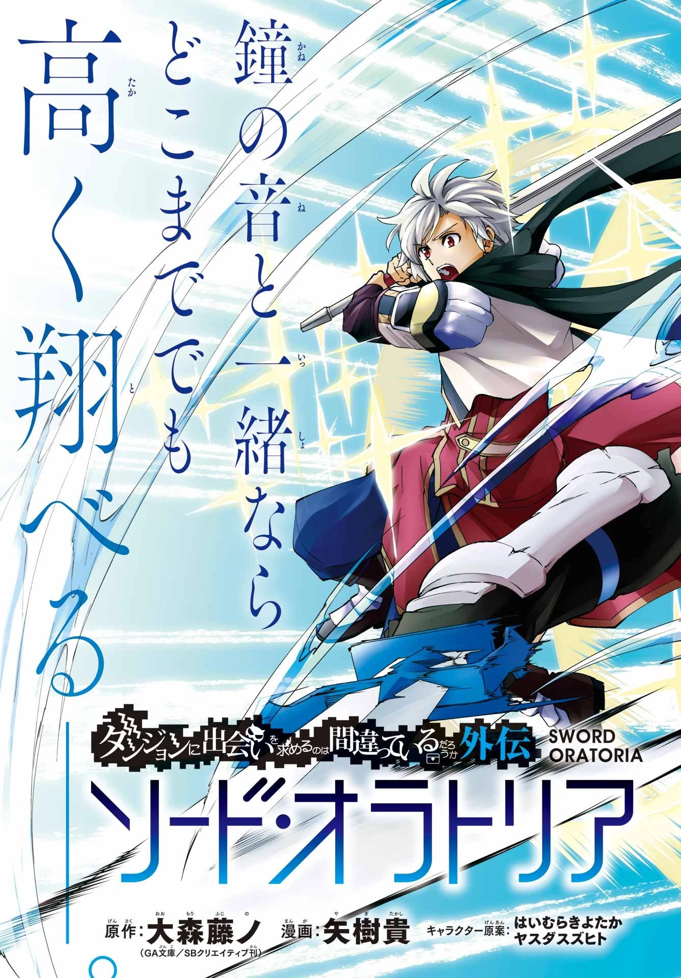 ダンジョンに出会いを求めるのは間違っているだろうか 外伝 ソード・オラトリア」ガンガン 第137話 - 3