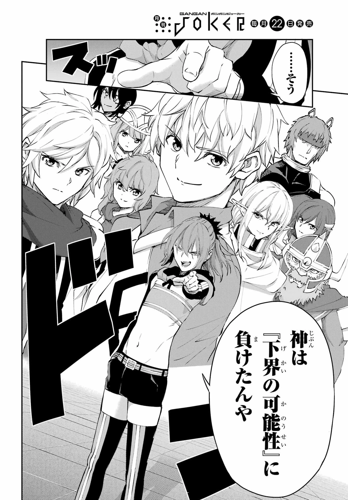 ダンジョンに出会いを求めるのは間違っているだろうか 外伝 ソード・オラトリア」ガンガン 第137話 - 46