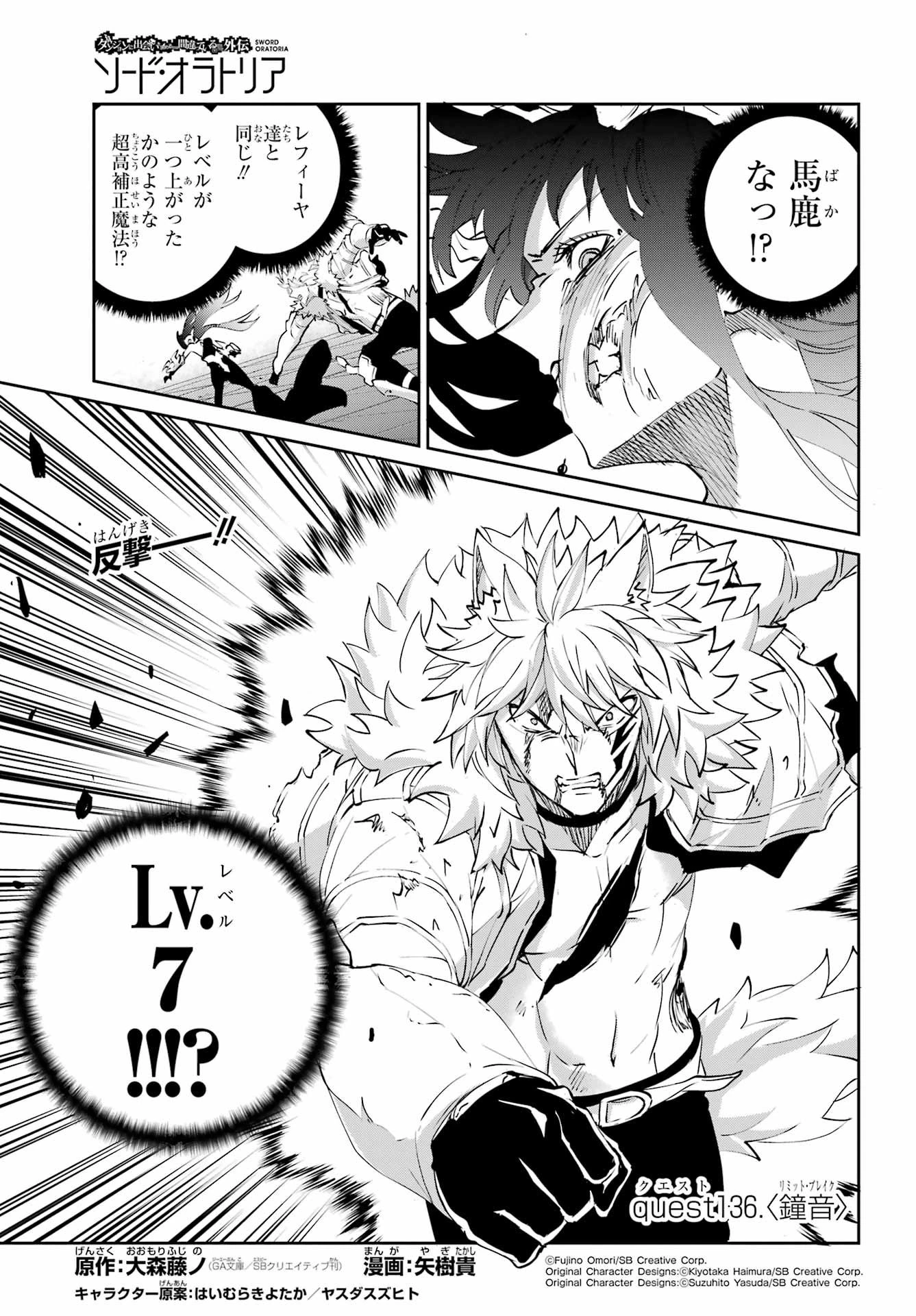 ダンジョンに出会いを求めるのは間違っているだろうか 外伝 ソード・オラトリア」ガンガン 第136話 - 1