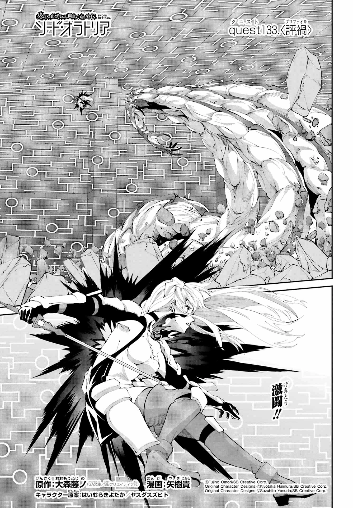 ダンジョンに出会いを求めるのは間違っているだろうか 外伝 ソード・オラトリア」ガンガン 第133話 - 1