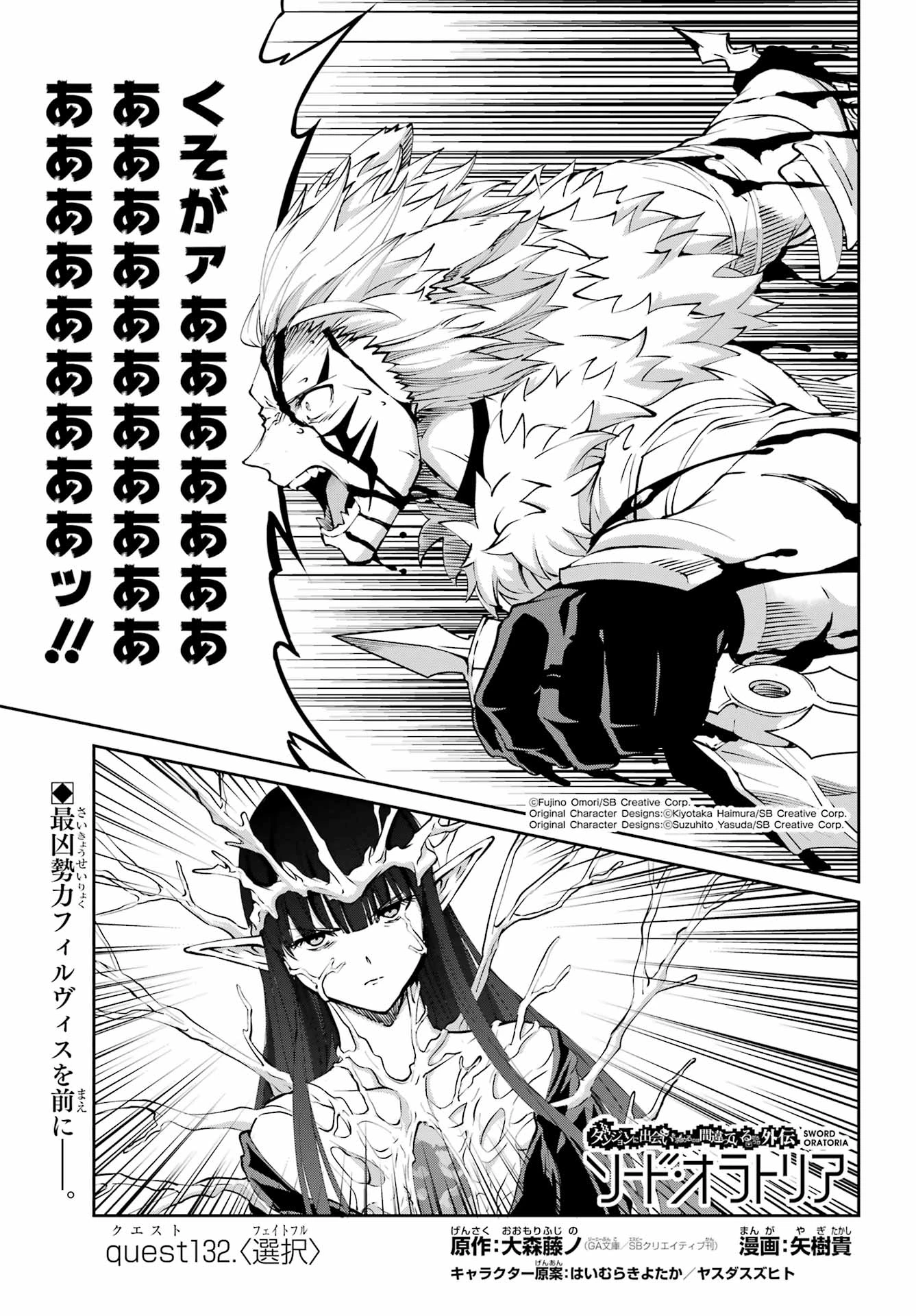 ダンジョンに出会いを求めるのは間違っているだろうか 外伝 ソード・オラトリア」ガンガン 第132話 - 1