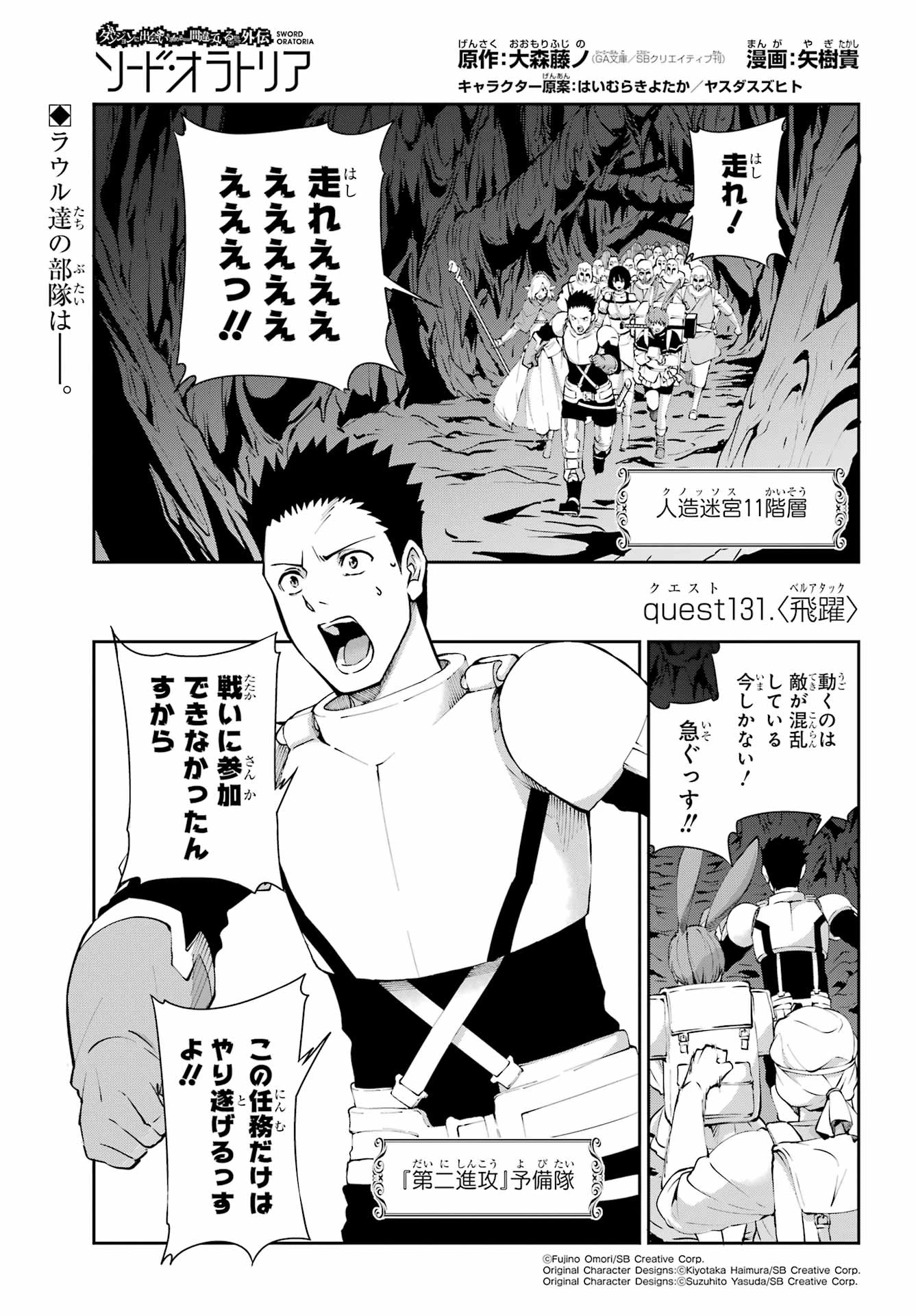 ダンジョンに出会いを求めるのは間違っているだろうか 外伝 ソード・オラトリア」ガンガン 第131話 - 1