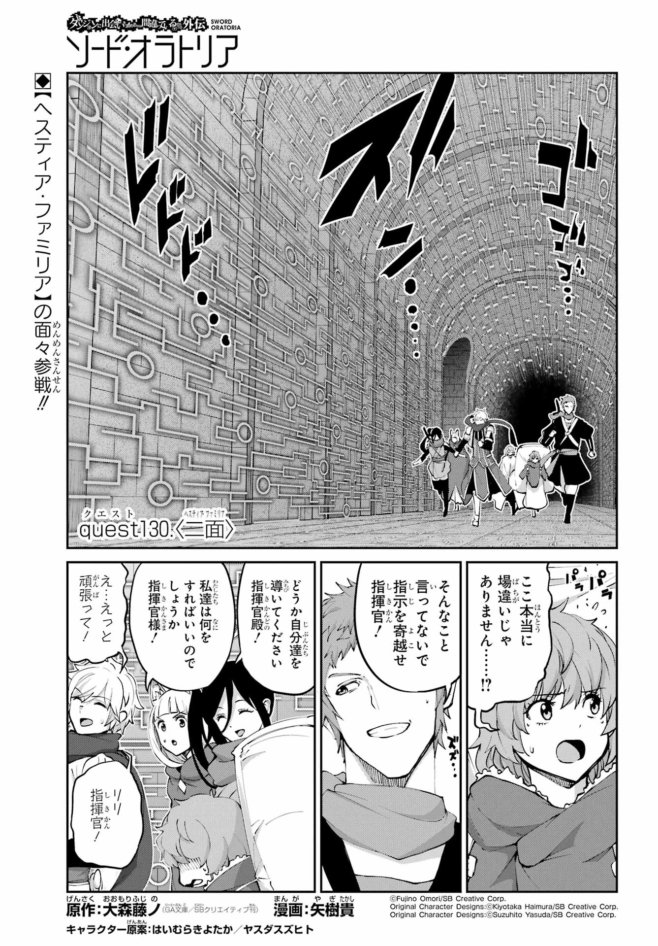 ダンジョンに出会いを求めるのは間違っているだろうか 外伝 ソード・オラトリア」ガンガン 第130話 - 1