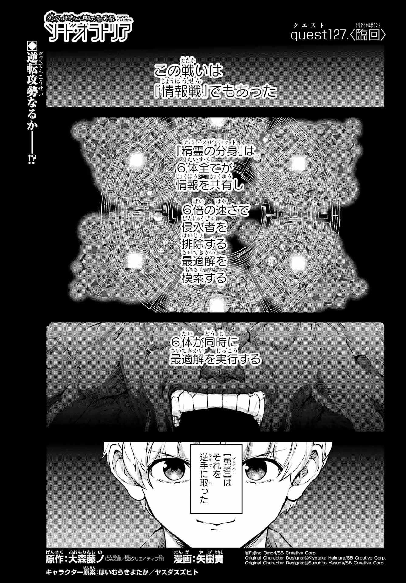 ダンジョンに出会いを求めるのは間違っているだろうか 外伝 ソード・オラトリア」ガンガン 第127話 - 1