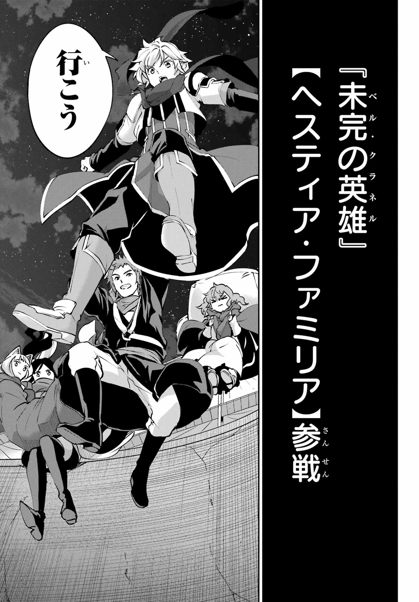 ダンジョンに出会いを求めるのは間違っているだろうか 外伝 ソード・オラトリア」ガンガン 第128話 - 59