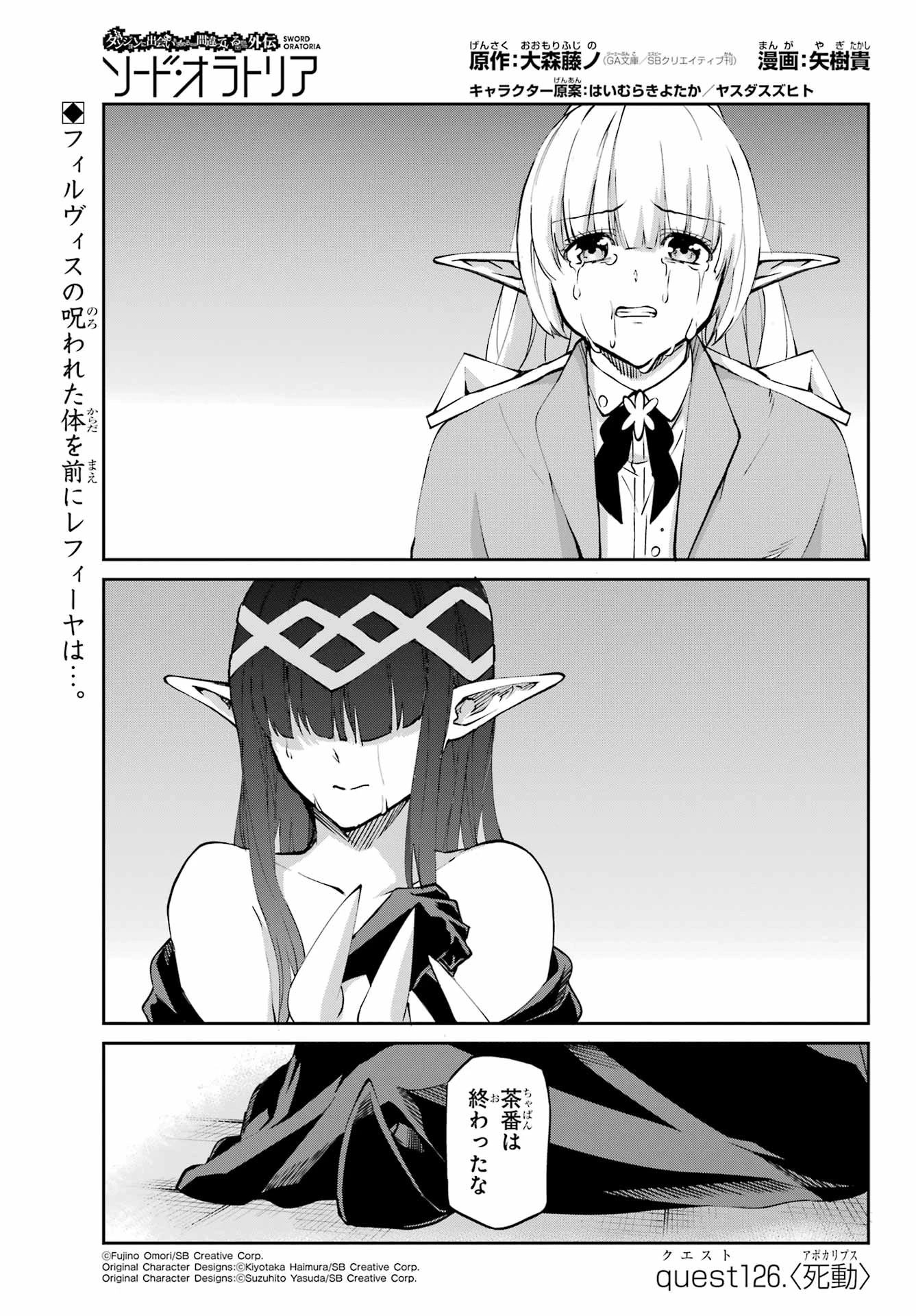 ダンジョンに出会いを求めるのは間違っているだろうか 外伝 ソード・オラトリア」ガンガン 第126話 - 1