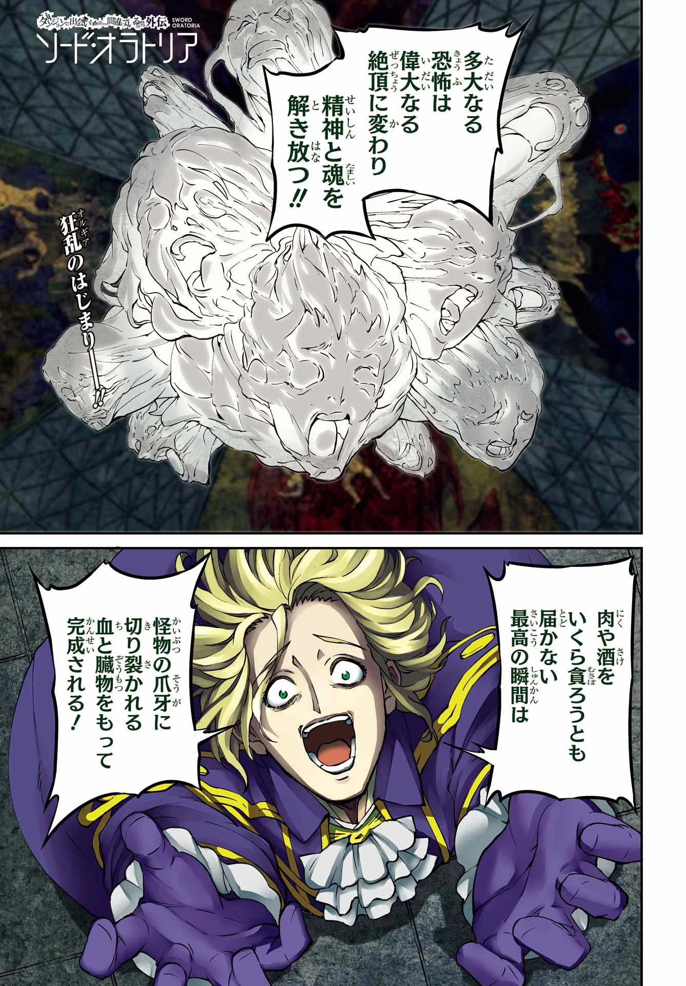 ダンジョンに出会いを求めるのは間違っているだろうか 外伝 ソード・オラトリア」ガンガン 第125話 - 1