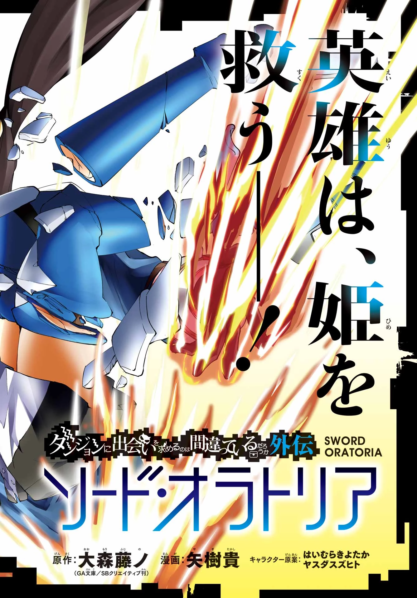 ダンジョンに出会いを求めるのは間違っているだろうか 外伝 ソード・オラトリア」ガンガン 第125話 - 2